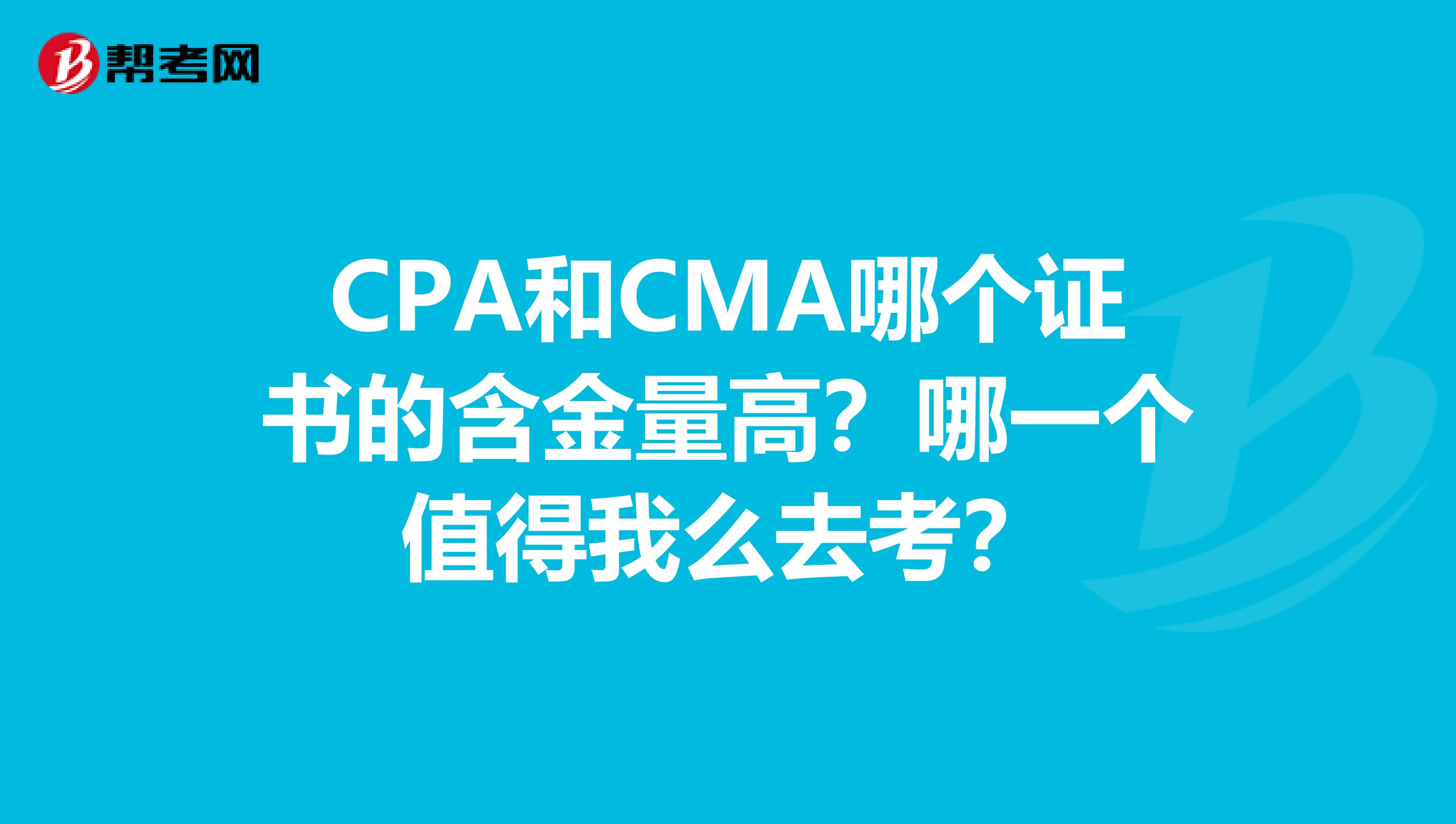 CPA和CMA哪个证书的含金量高？哪一个值得我么去考？