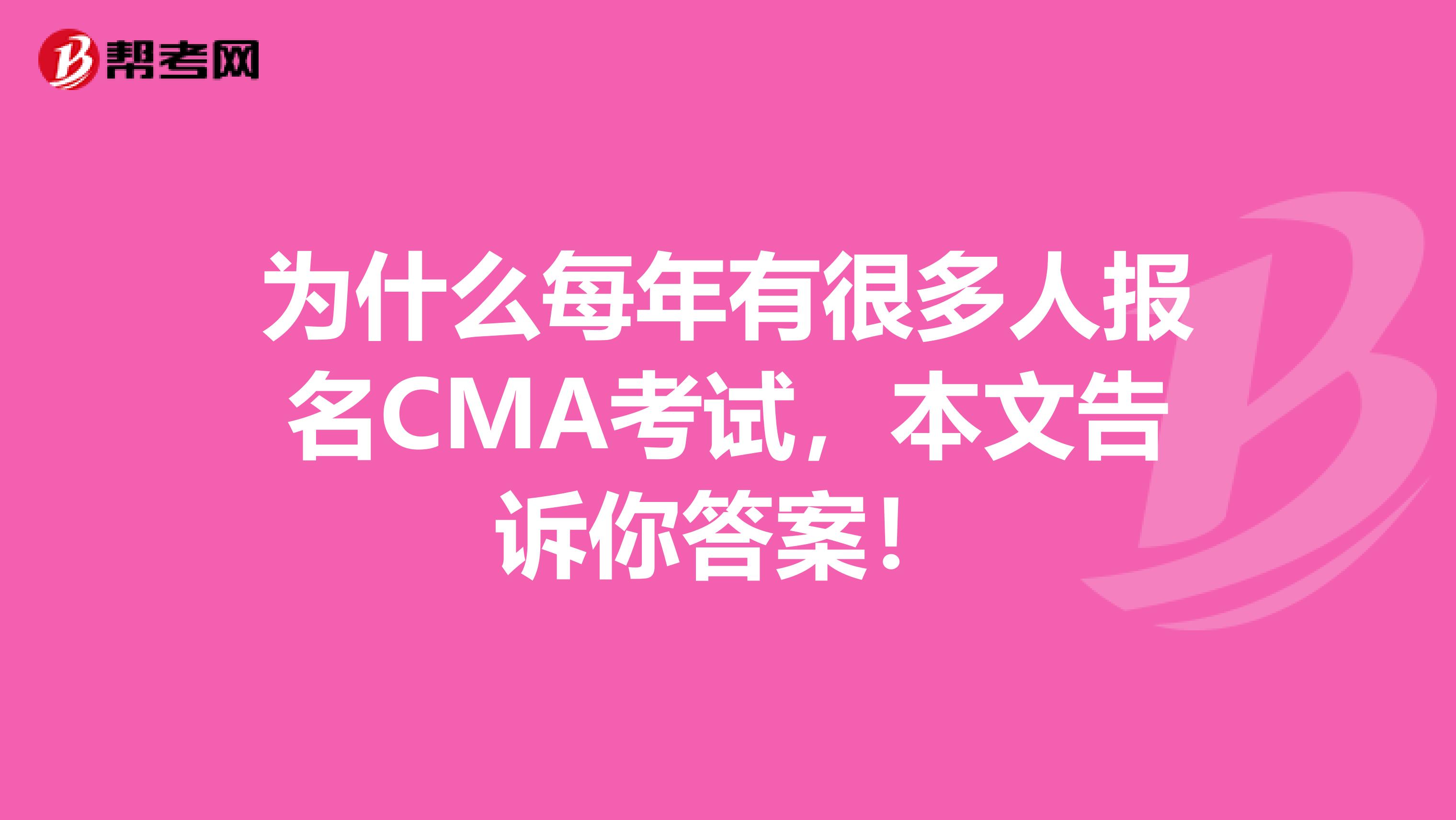 为什么每年有很多人报名CMA考试，本文告诉你答案！