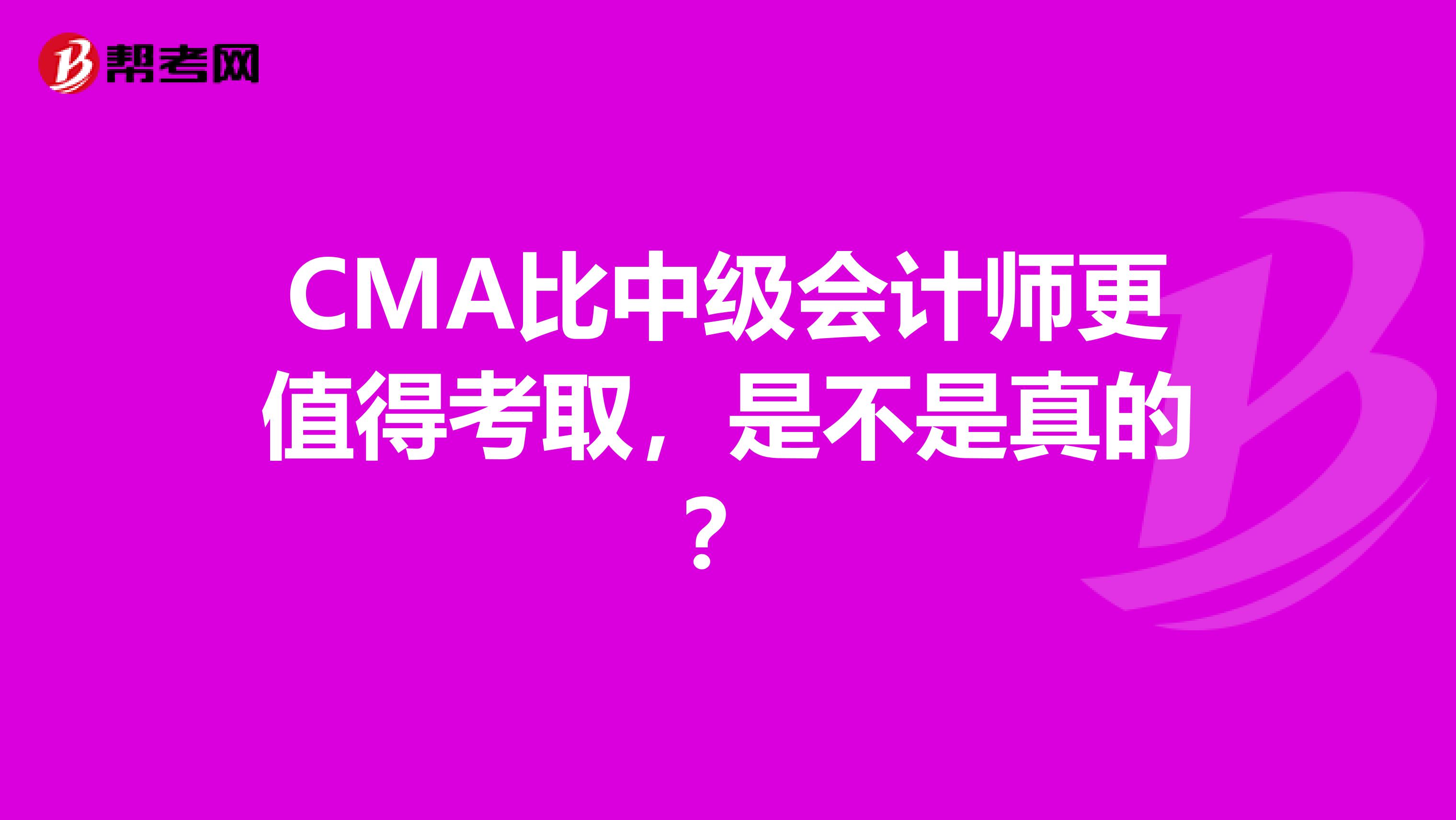 CMA比中級會計師更值得考取，是不是真的？
