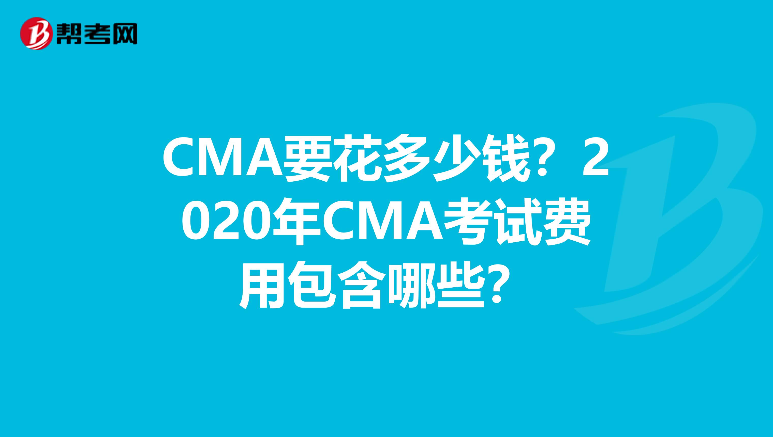 CMA要花多少钱？2020年CMA考试费用包含哪些？