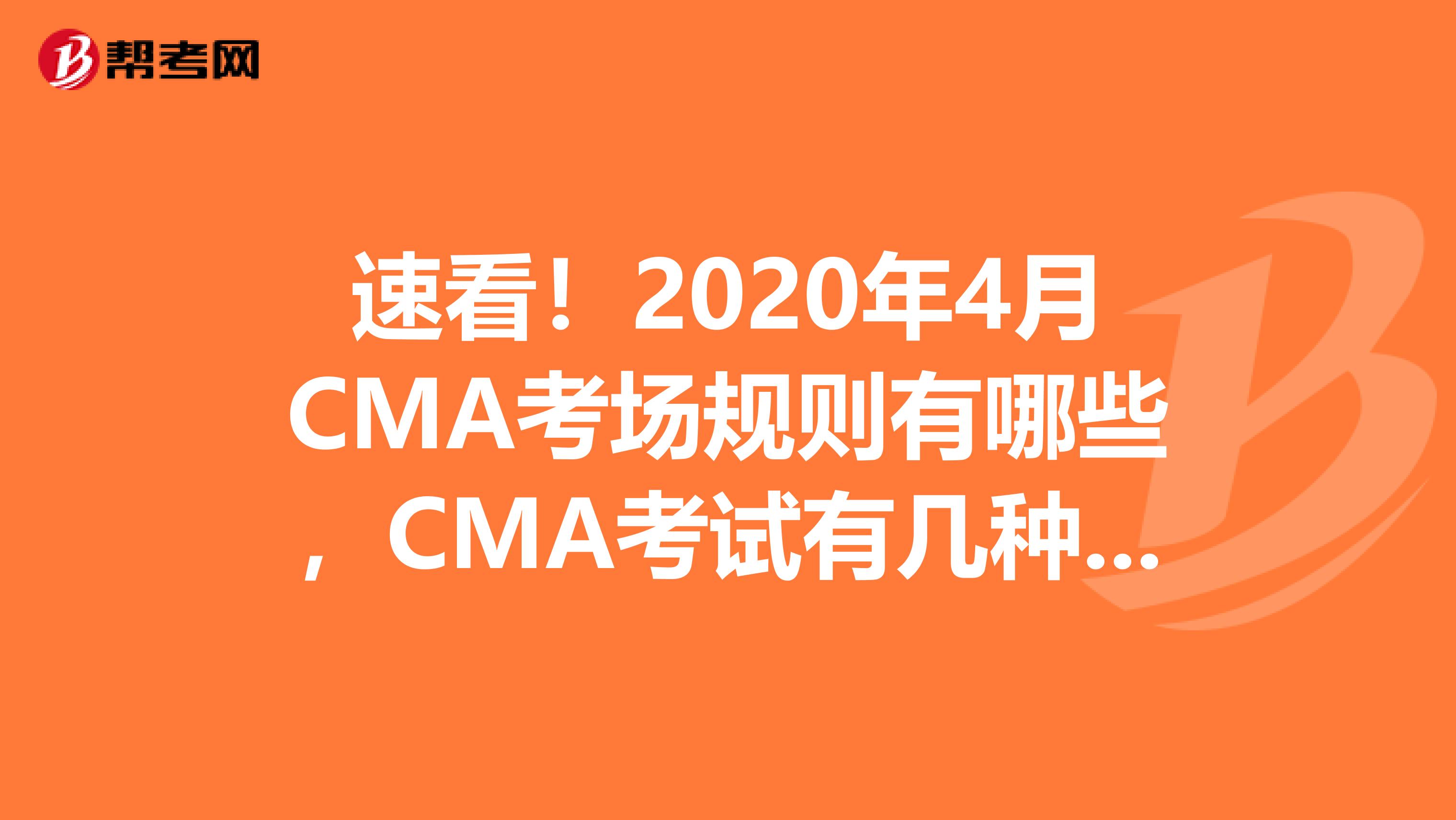 速看！2020年4月CMA考场规则有哪些，CMA考试有几种考试题型
