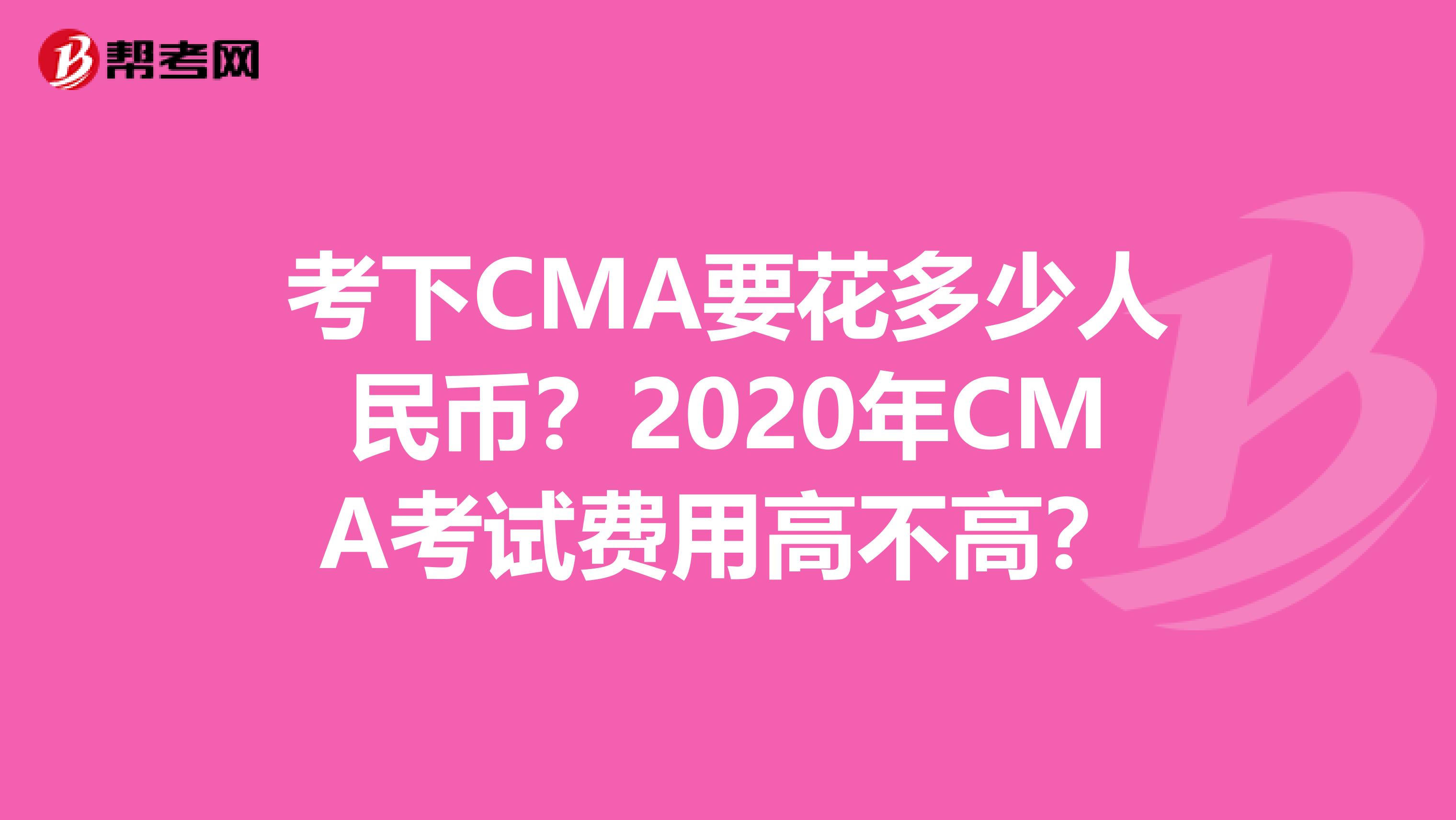 考下CMA要花多少人民幣？2020年CMA考試費用高不高？