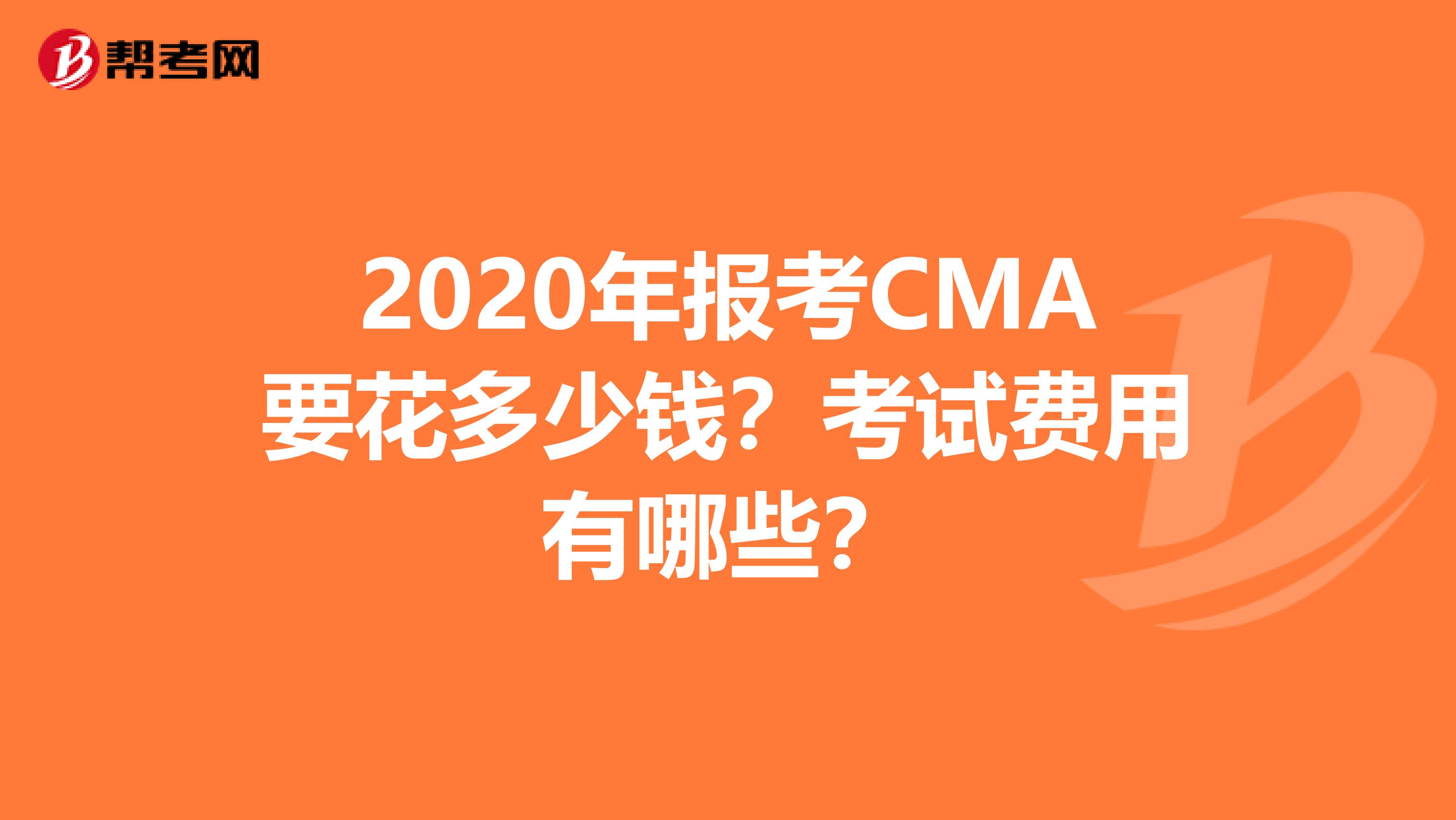 2020年報(bào)考CMA要花多少錢？考試費(fèi)用有哪些？