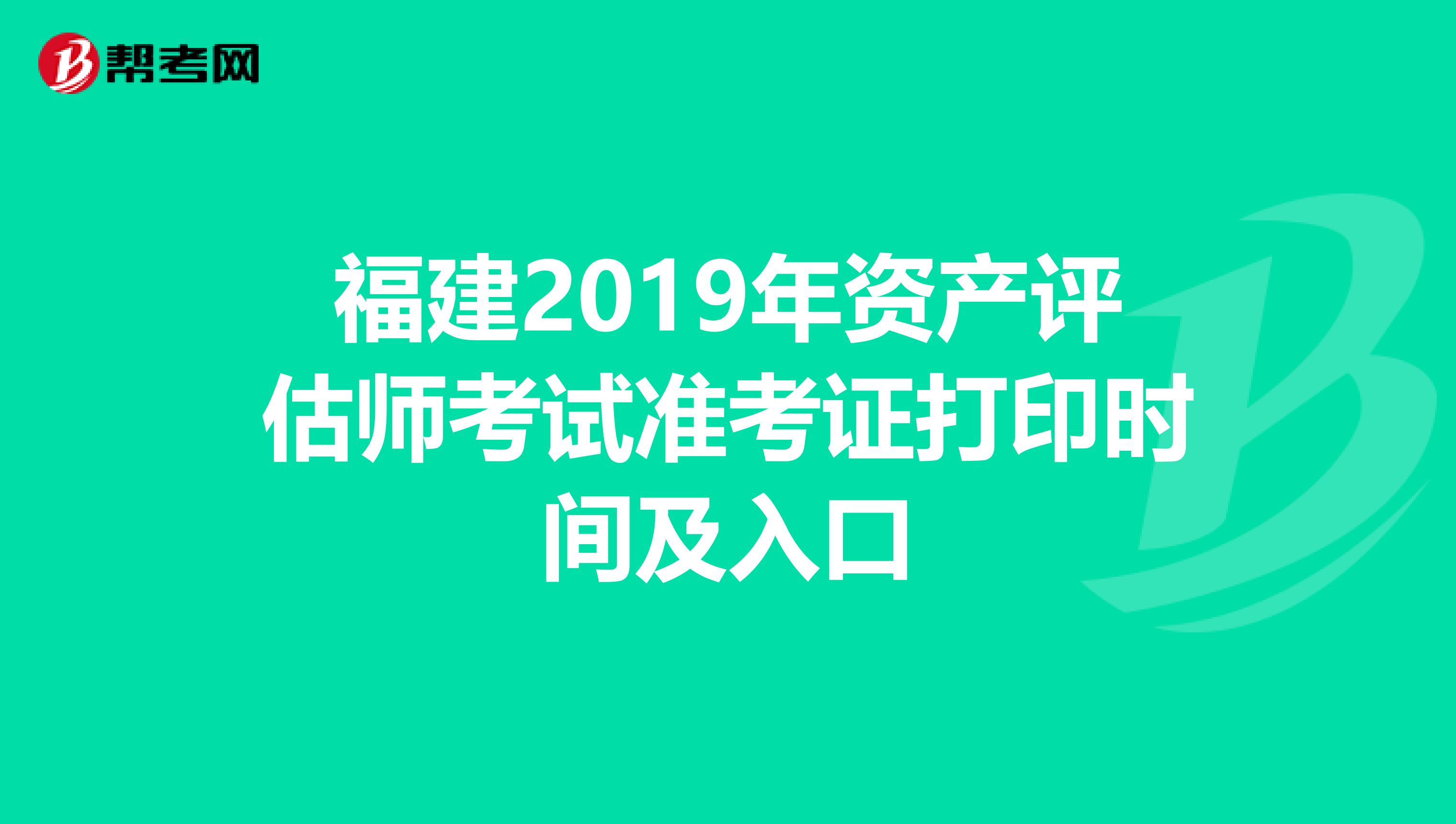 福建2019年资产评估师考试准考证打印时间及入口