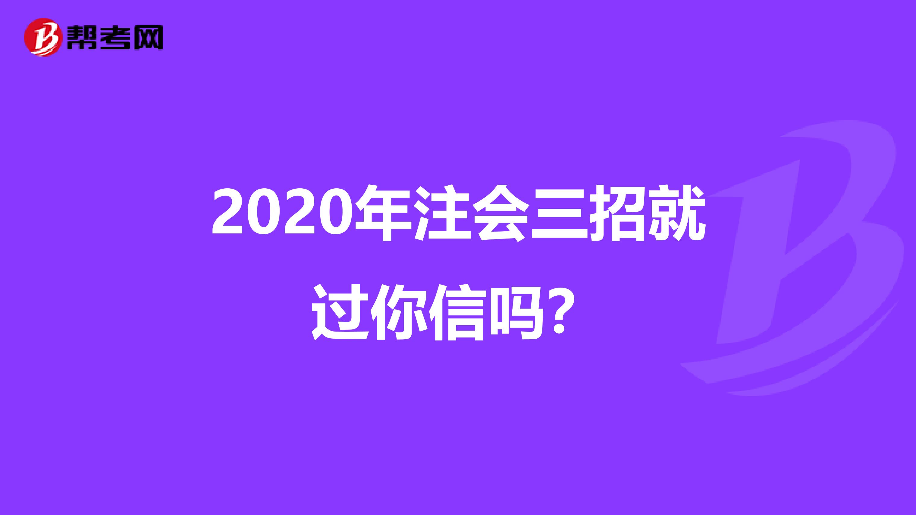 2020年注会三招就过你信吗？