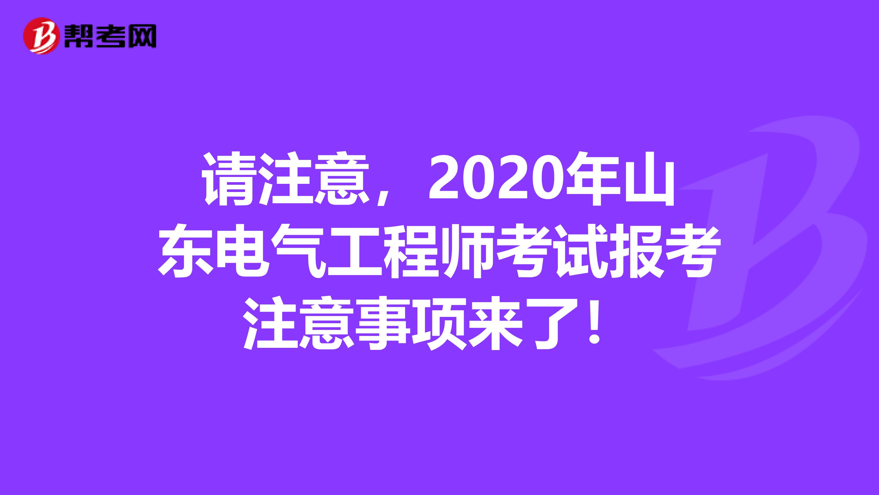 请注意，2020年山东电气工程师考试报考注意事项来了！