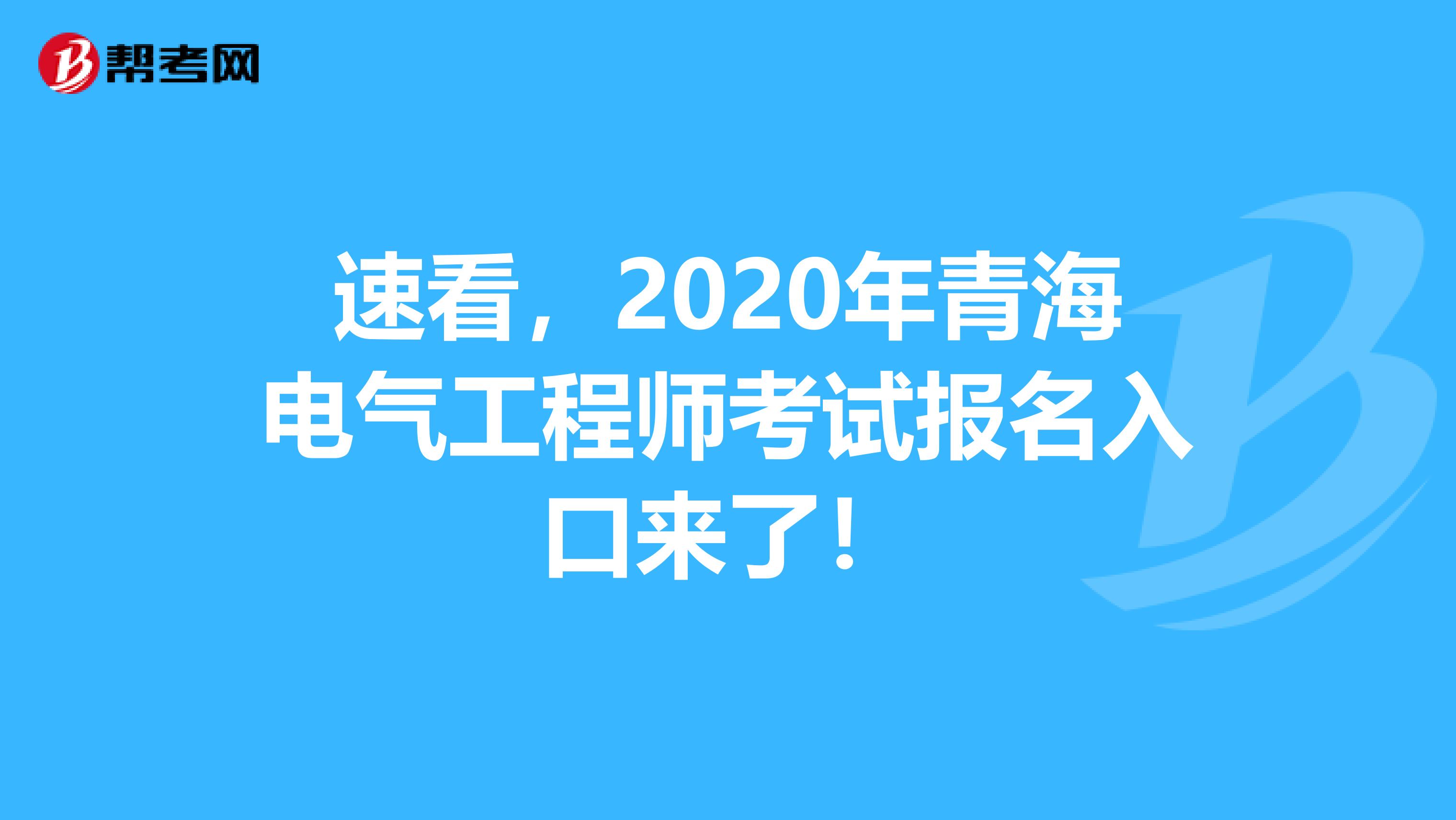 速看，2020年青海电气工程师考试报名入口来了！