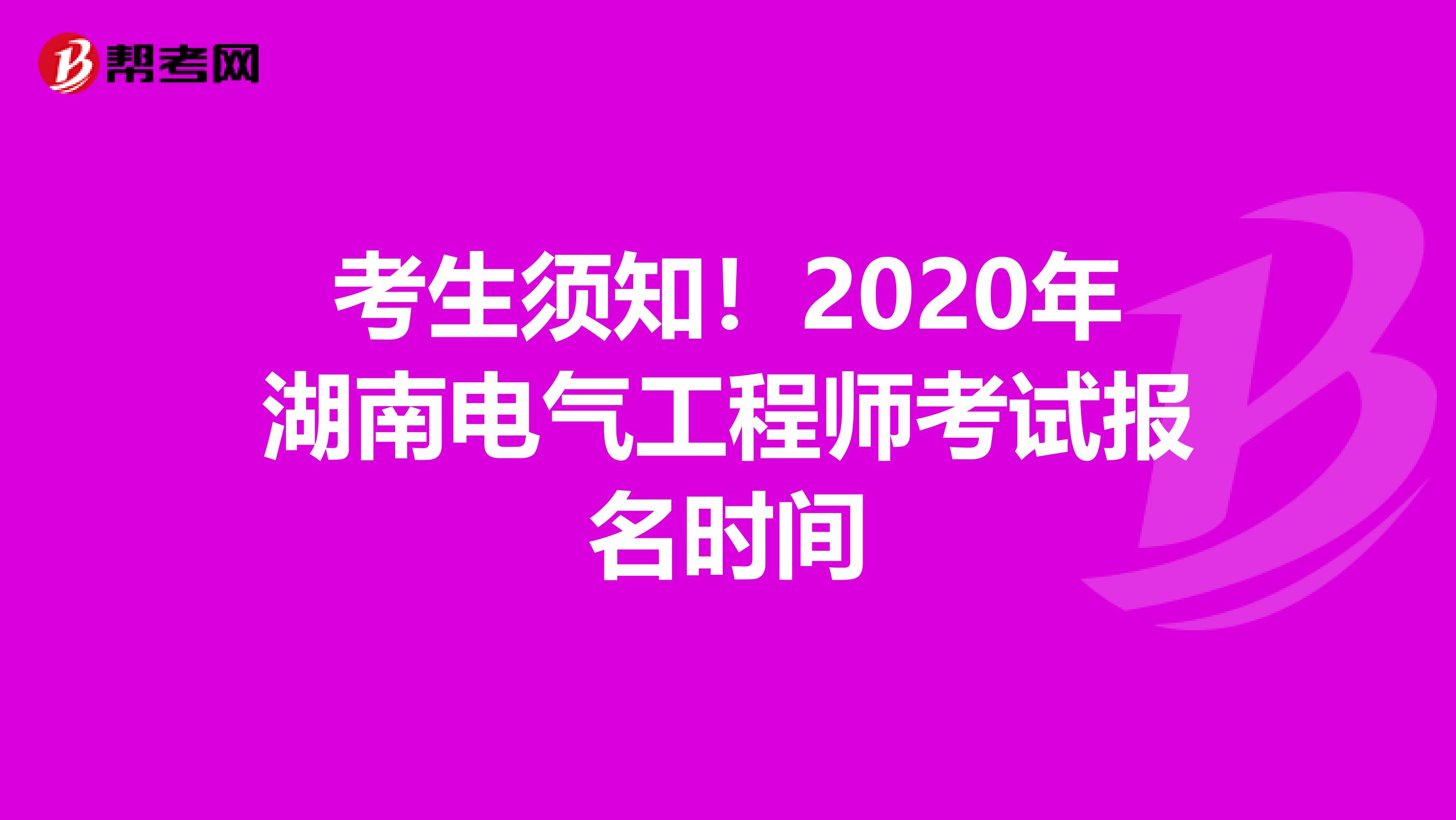 考生须知！2020年湖南电气工程师考试报名时间