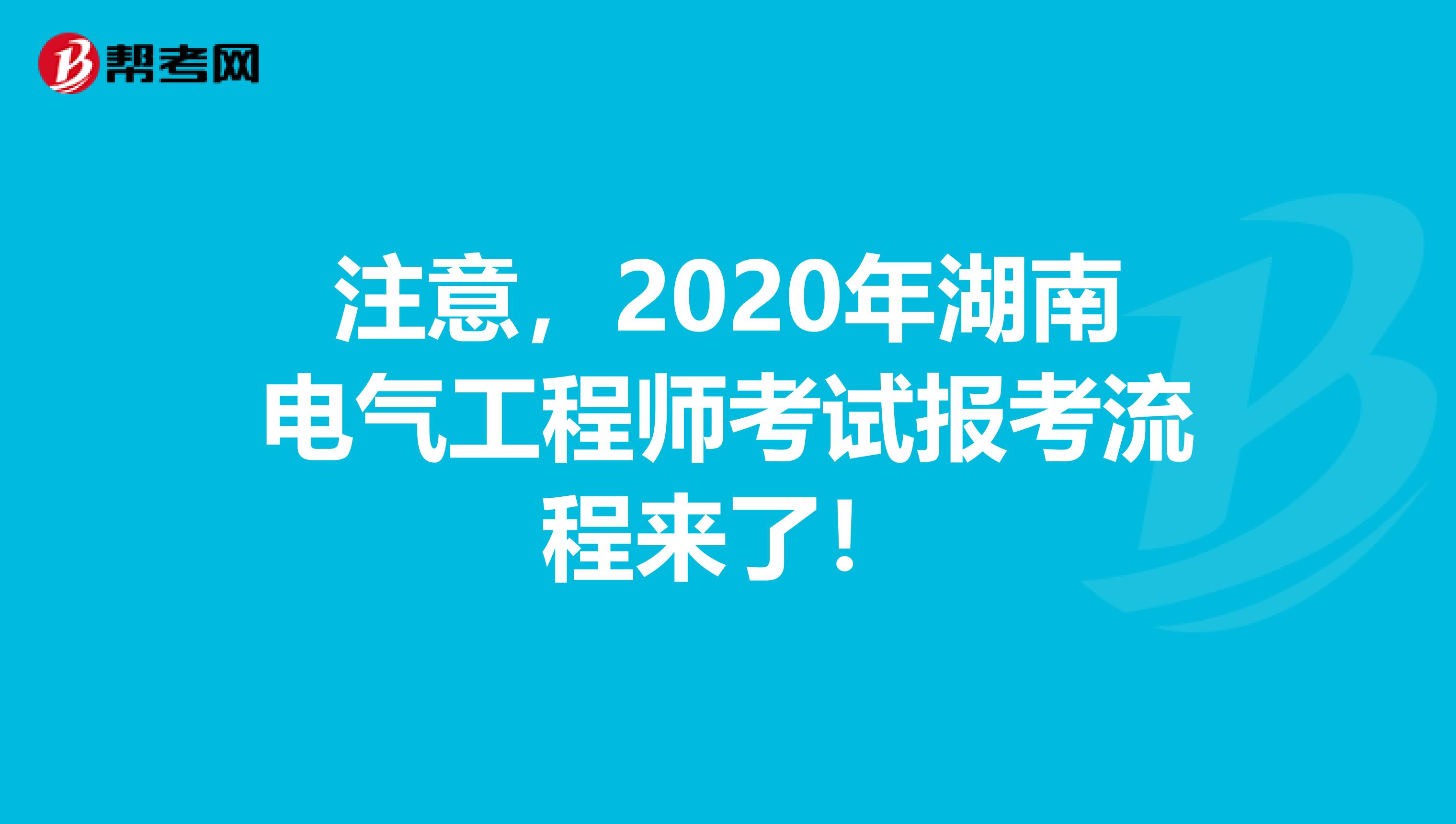 注意，2020年湖南电气工程师考试报考流程来了！