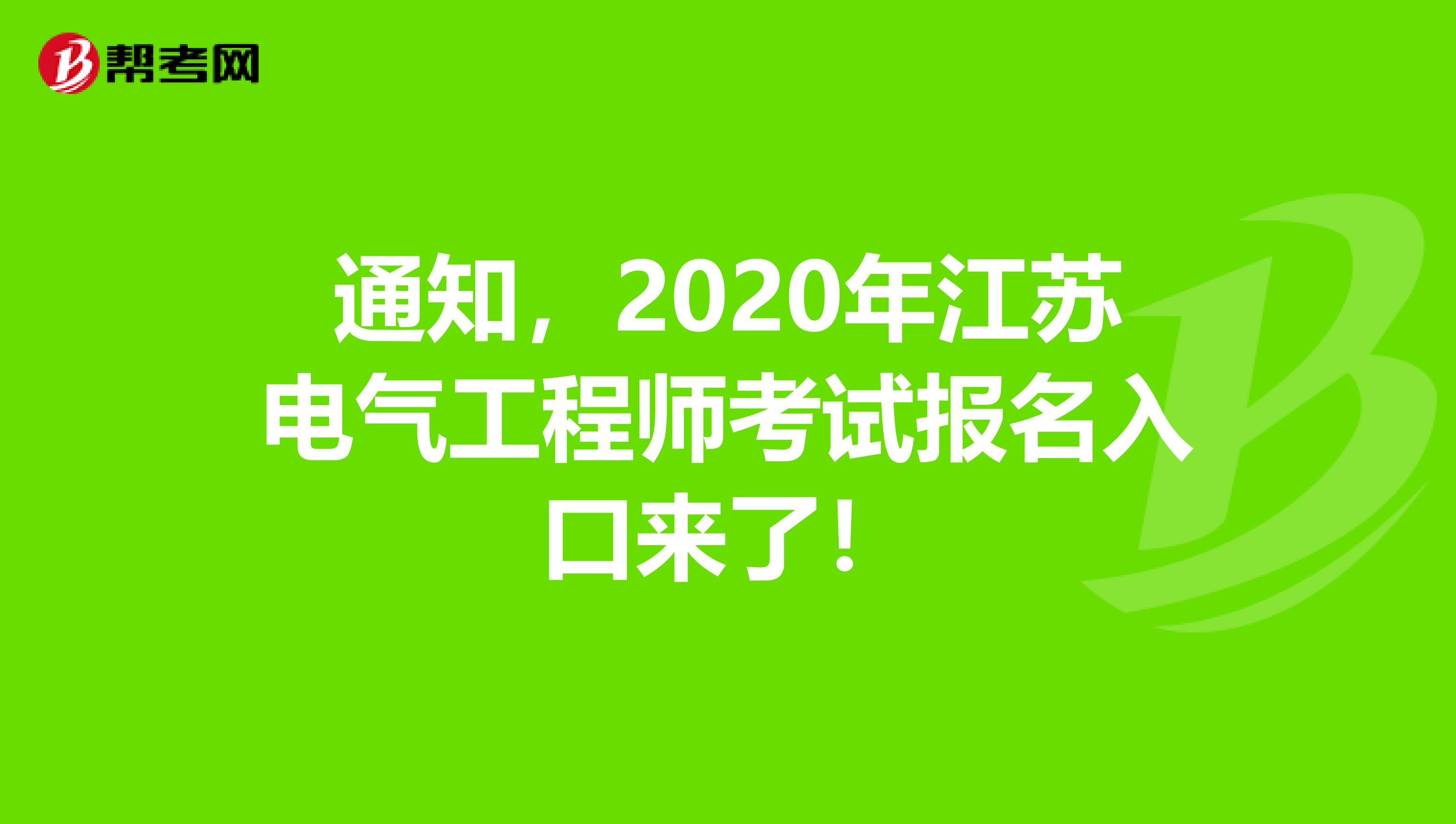 通知，2020年江苏电气工程师考试报名入口来了！