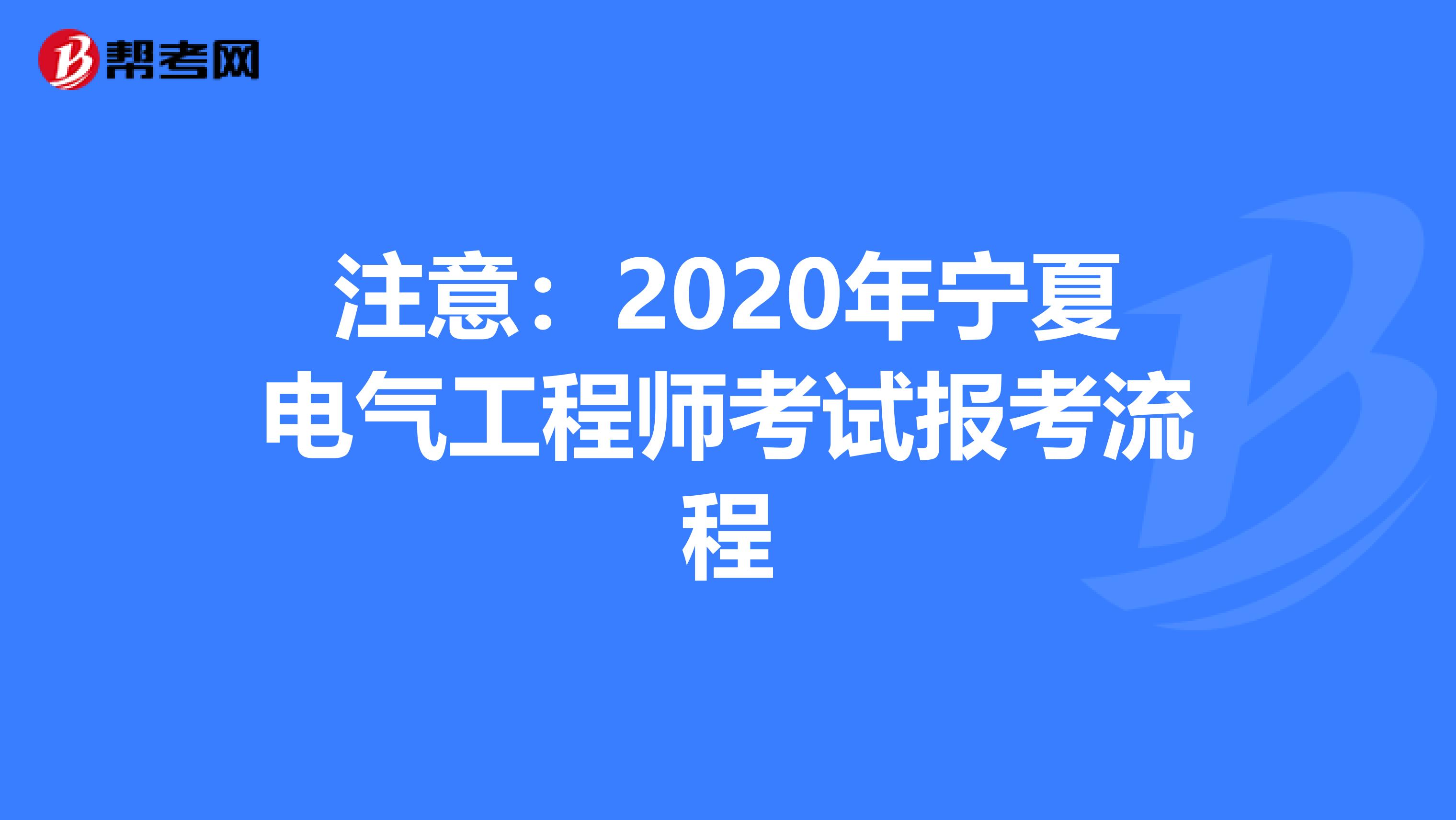 注意：2020年宁夏电气工程师考试报考流程