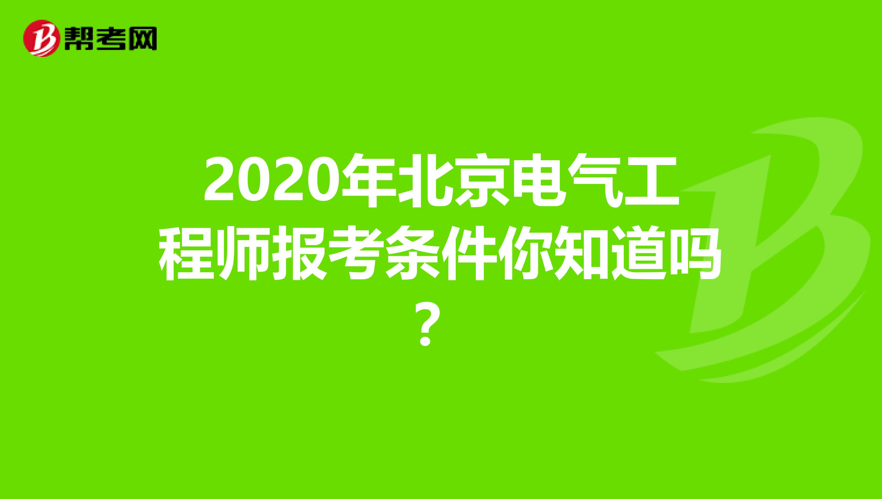 2020年北京电气工程师报考条件你知道吗？