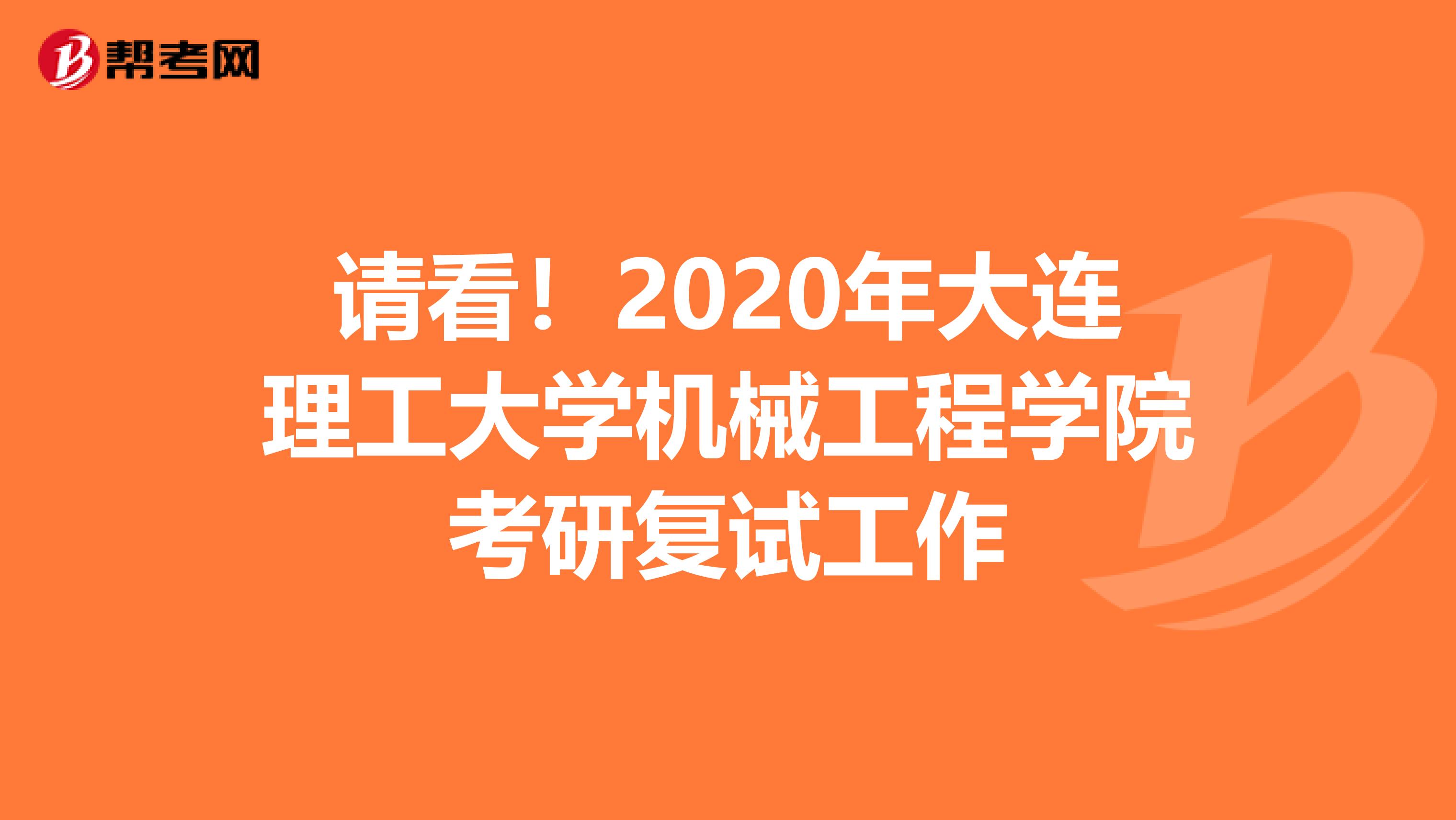 请看！2020年大连理工大学机械工程学院考研复试工作