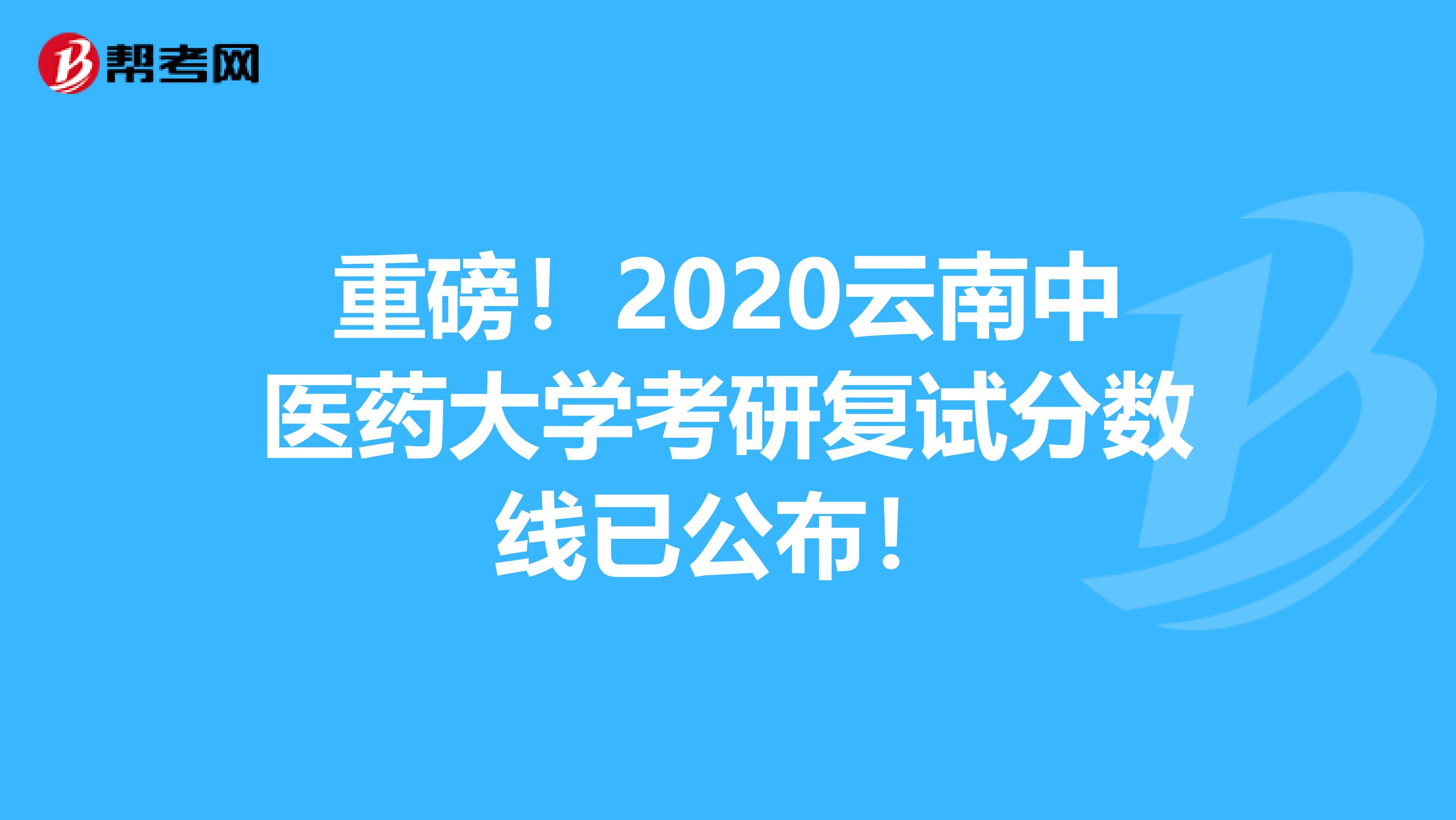 重磅！2020云南中医药大学考研复试分数线已公布！