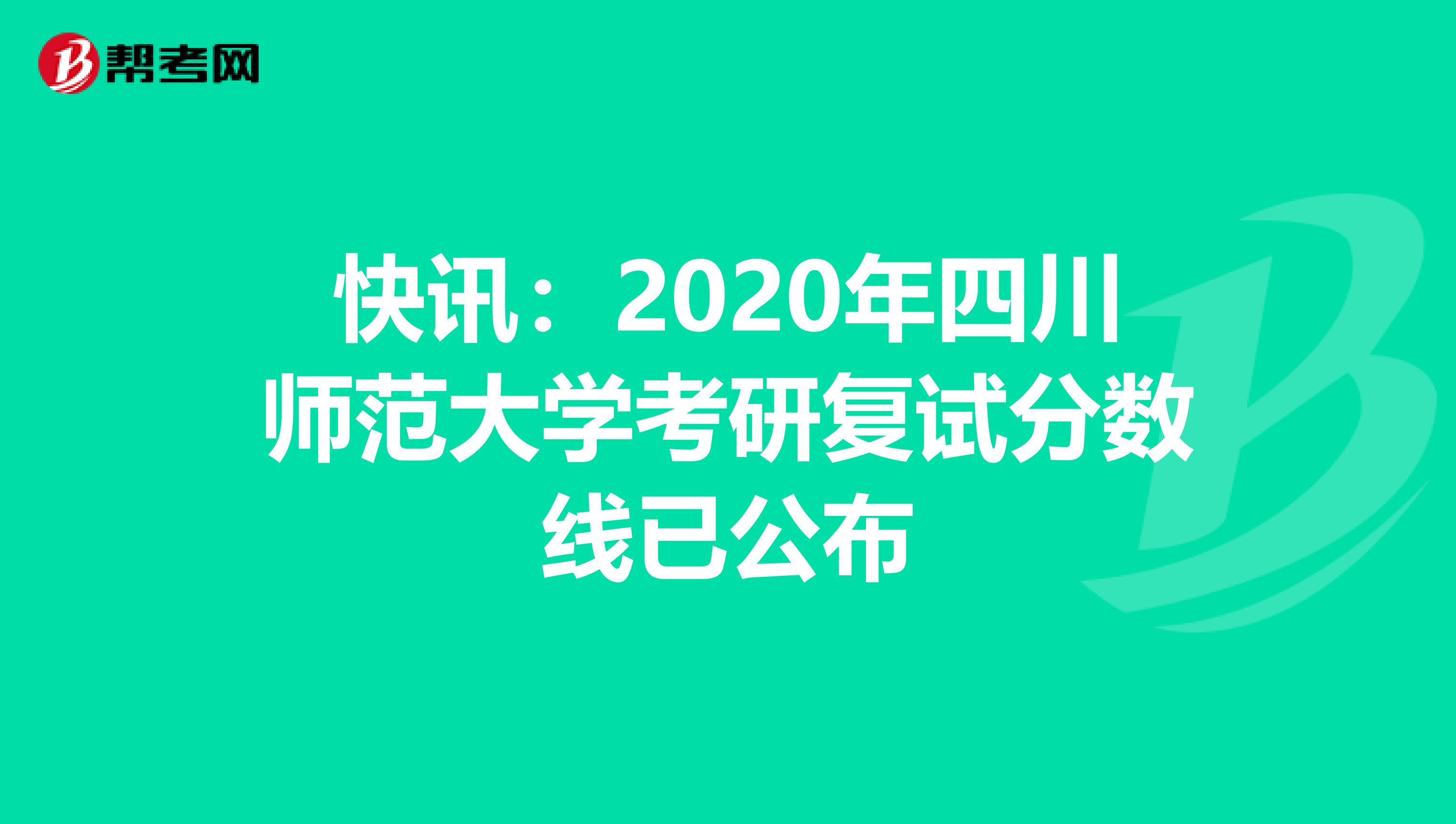 快讯：2020年四川师范大学考研复试分数线已公布