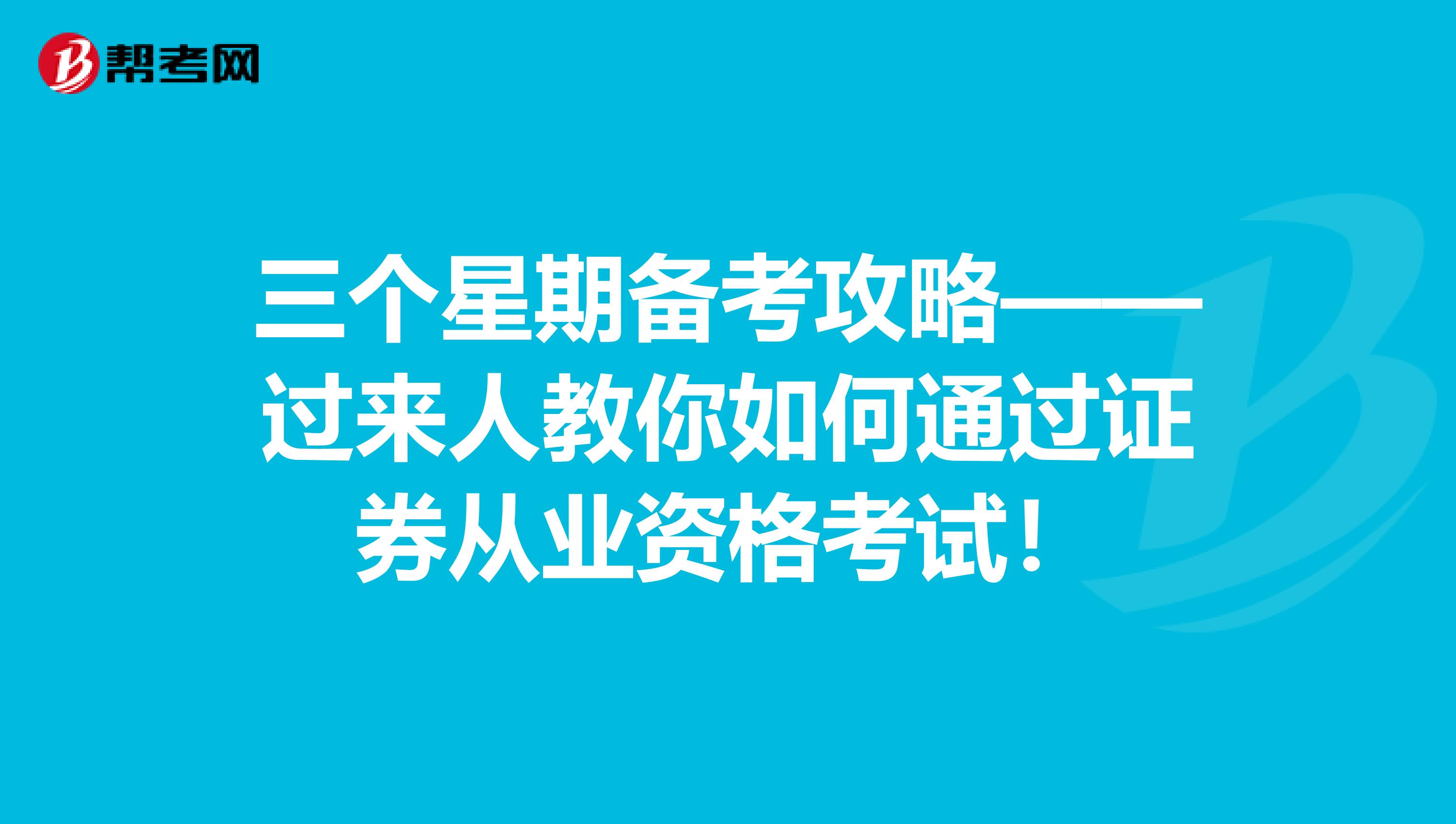 三个星期备考攻略——过来人教你如何通过证券从业资格考试！