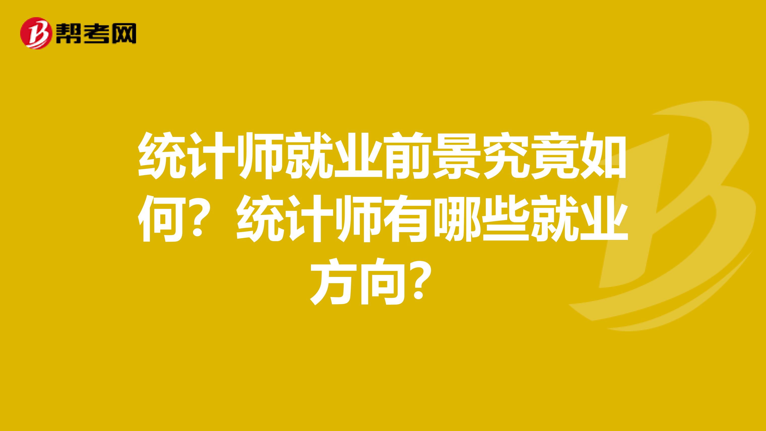 统计师就业前景究竟如何？统计师有哪些就业方向？