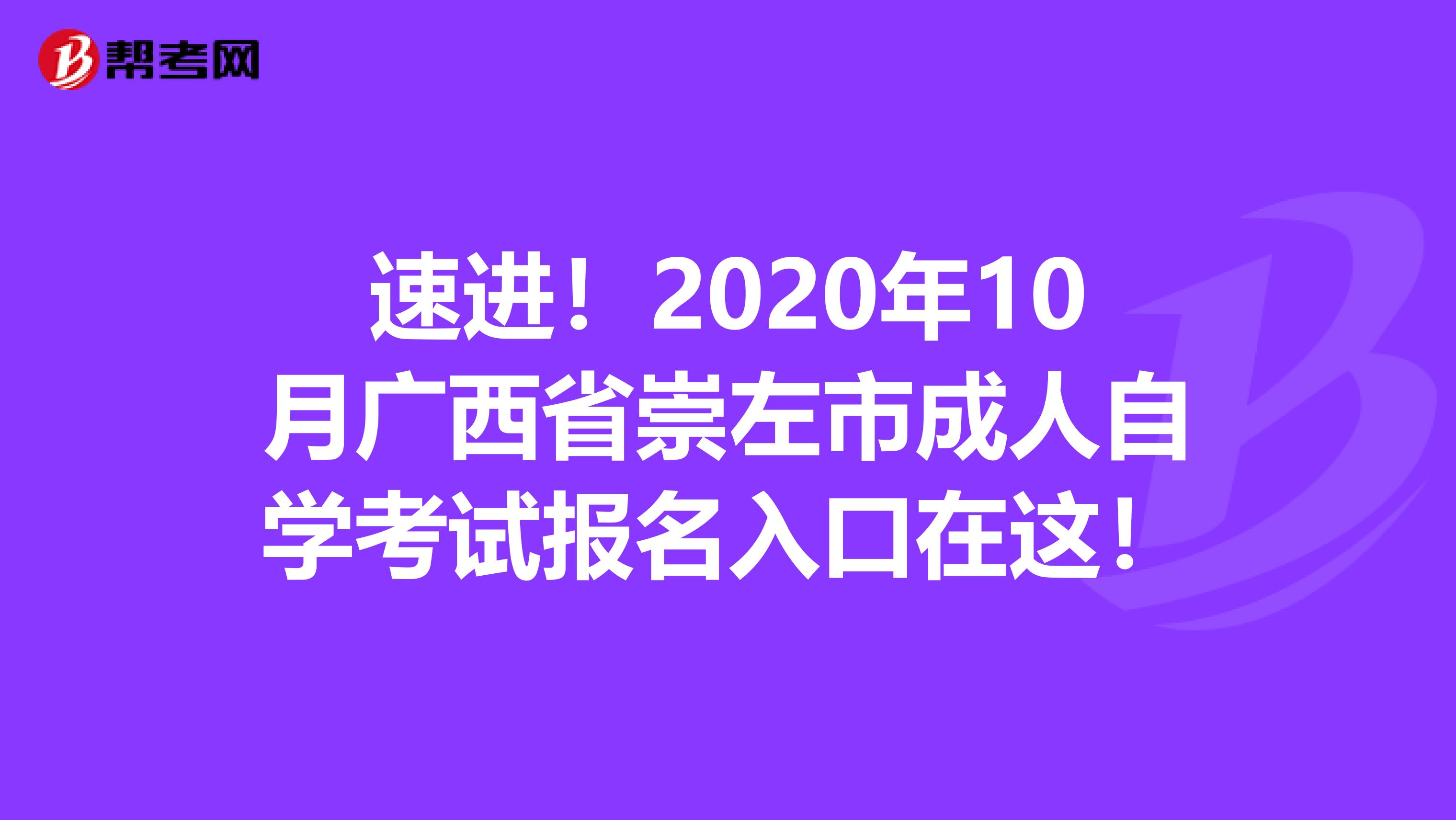 速进！2020年10月广西省崇左市成人自学考试报名入口在这！