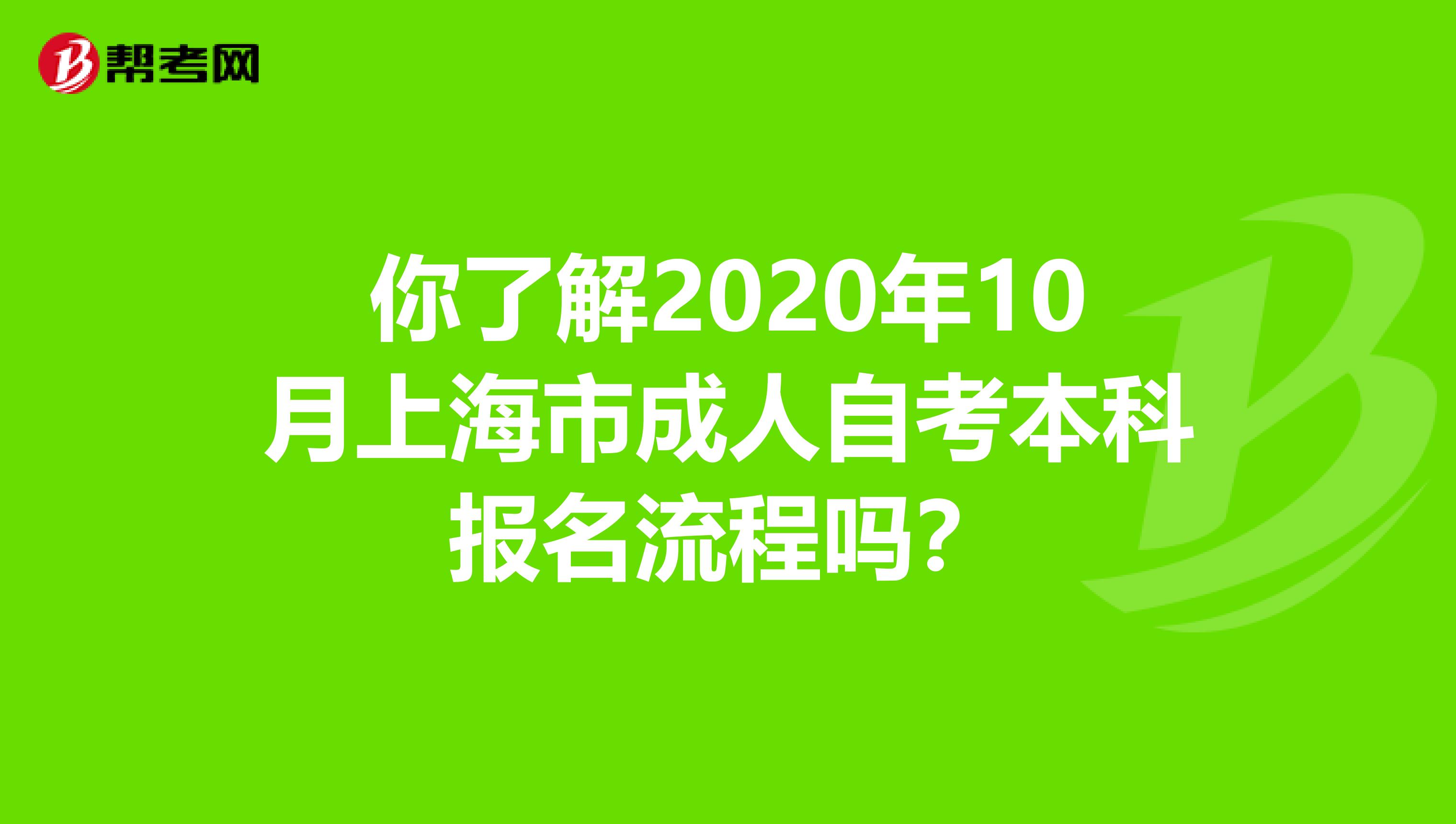 你了解2020年10月上海市成人自考本科报名流程吗？