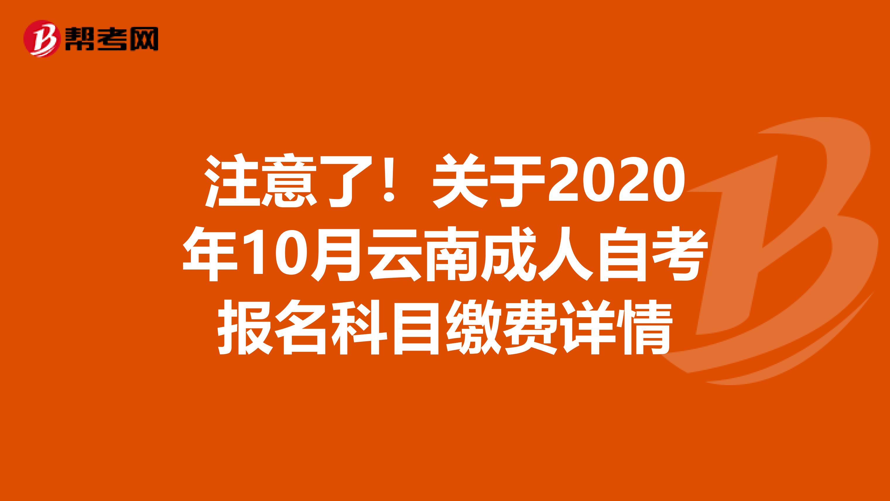 注意了！关于2020年10月云南成人自考报名科目缴费详情