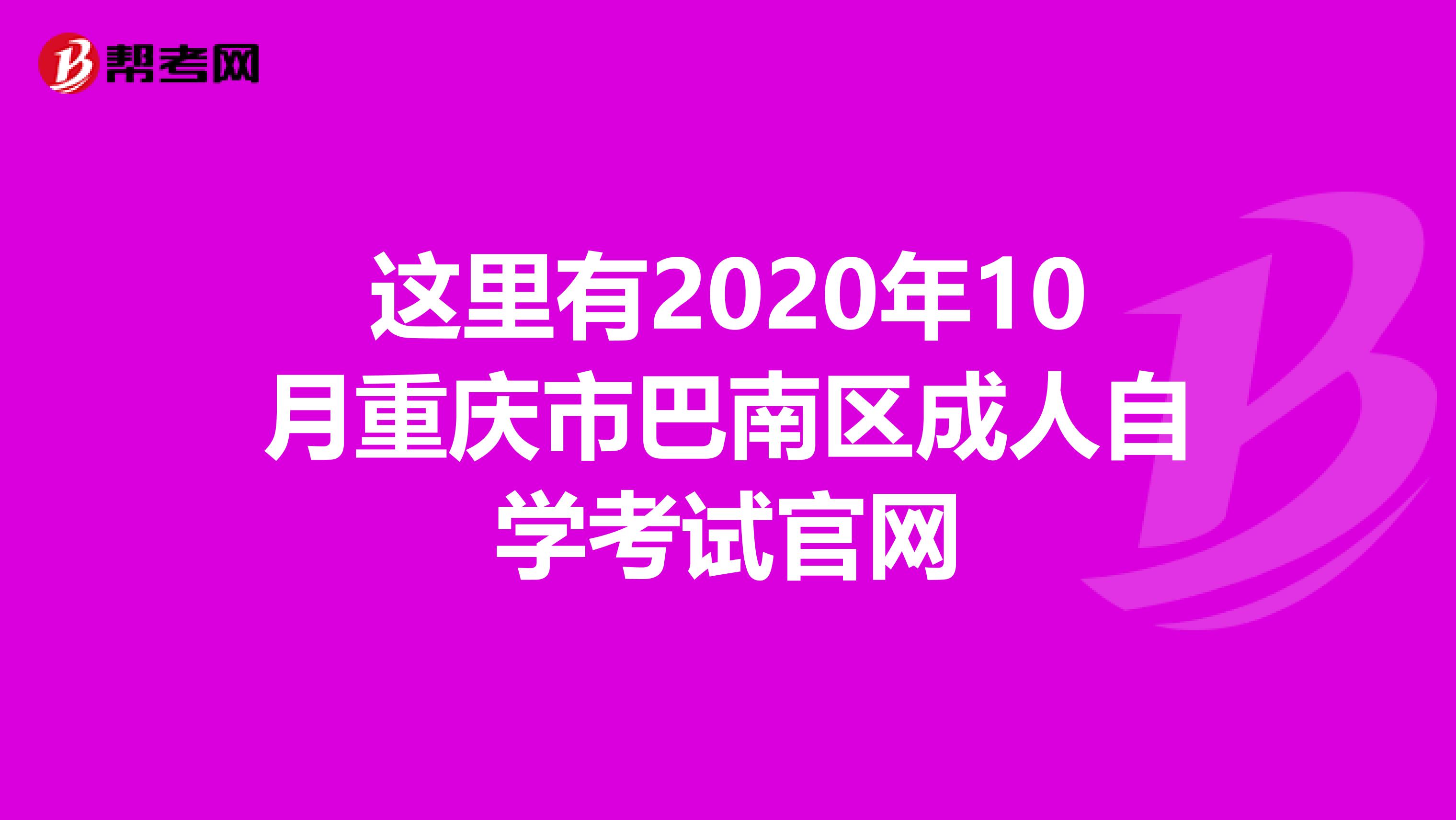 这里有2020年10月重庆市巴南区成人自学考试官网