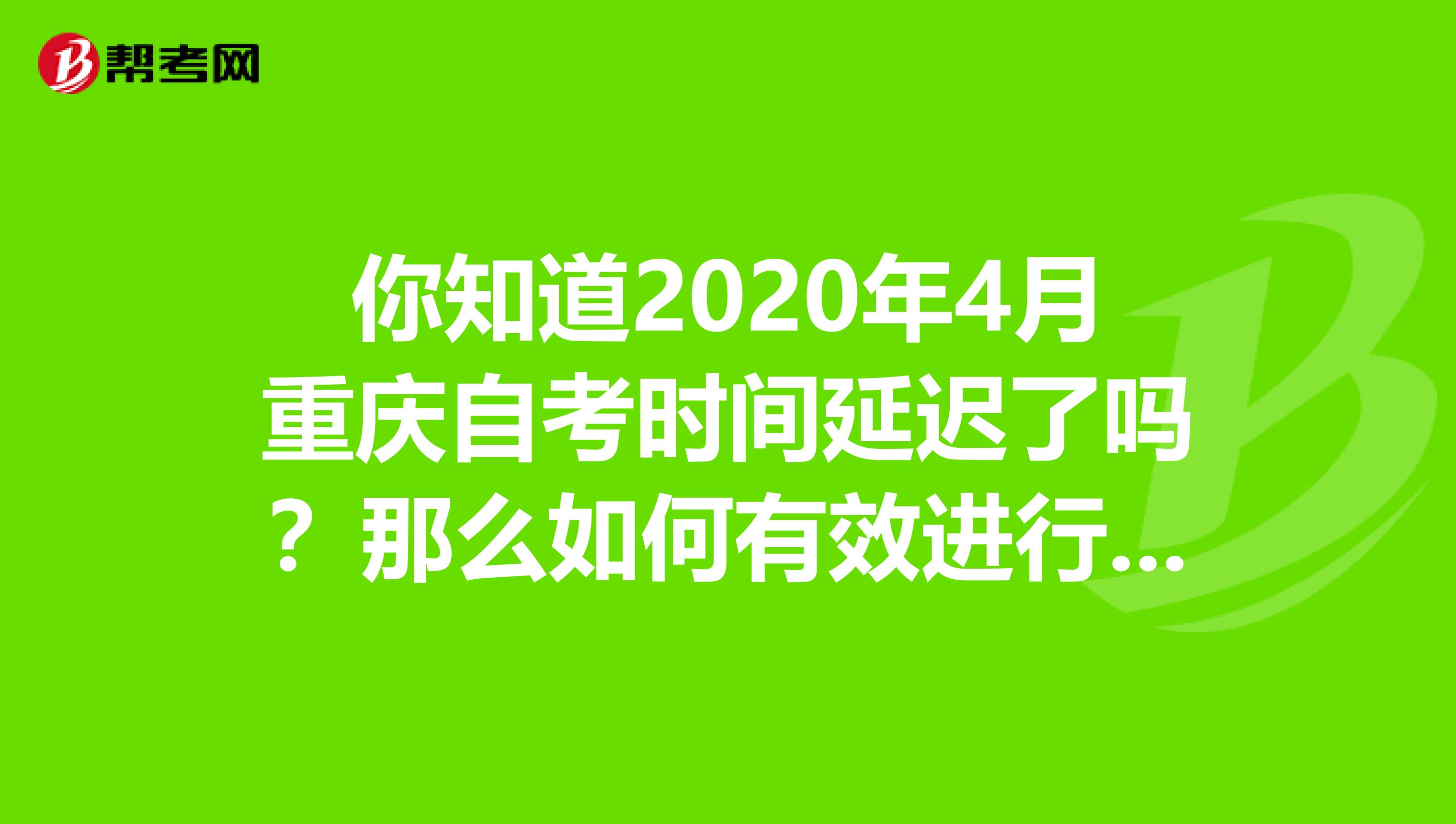 你知道2020年4月重庆自考时间延迟了吗？那么如何有效进行题海战术？