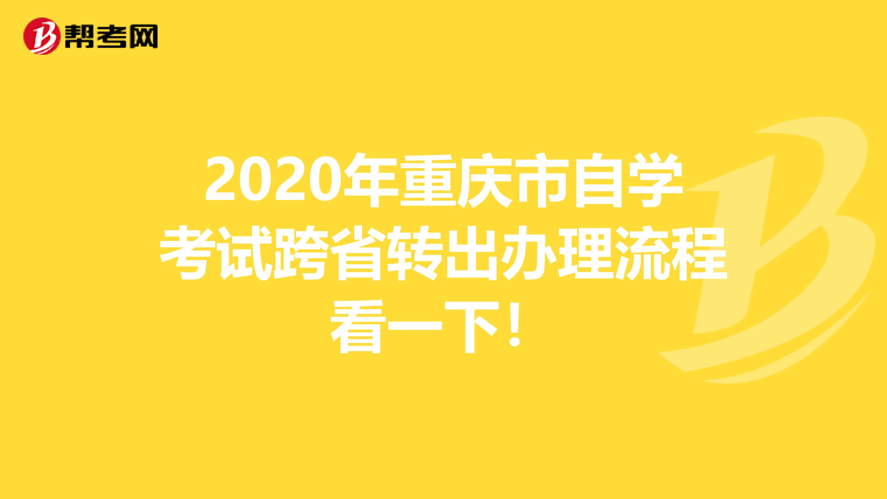 2020年重庆市自学考试跨省转出办理流程看一下！