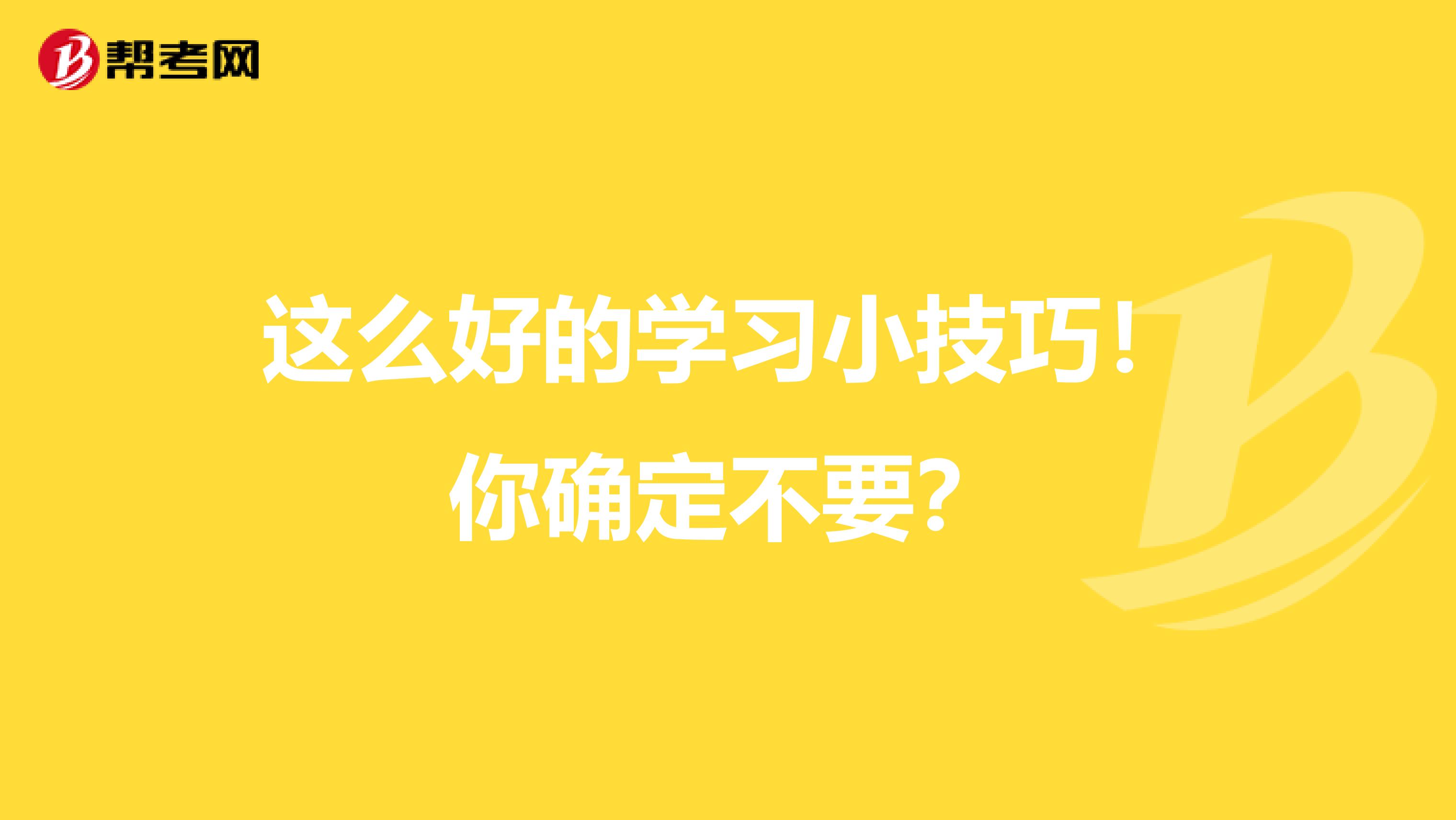 这么好的学习小技巧！你确定不要？