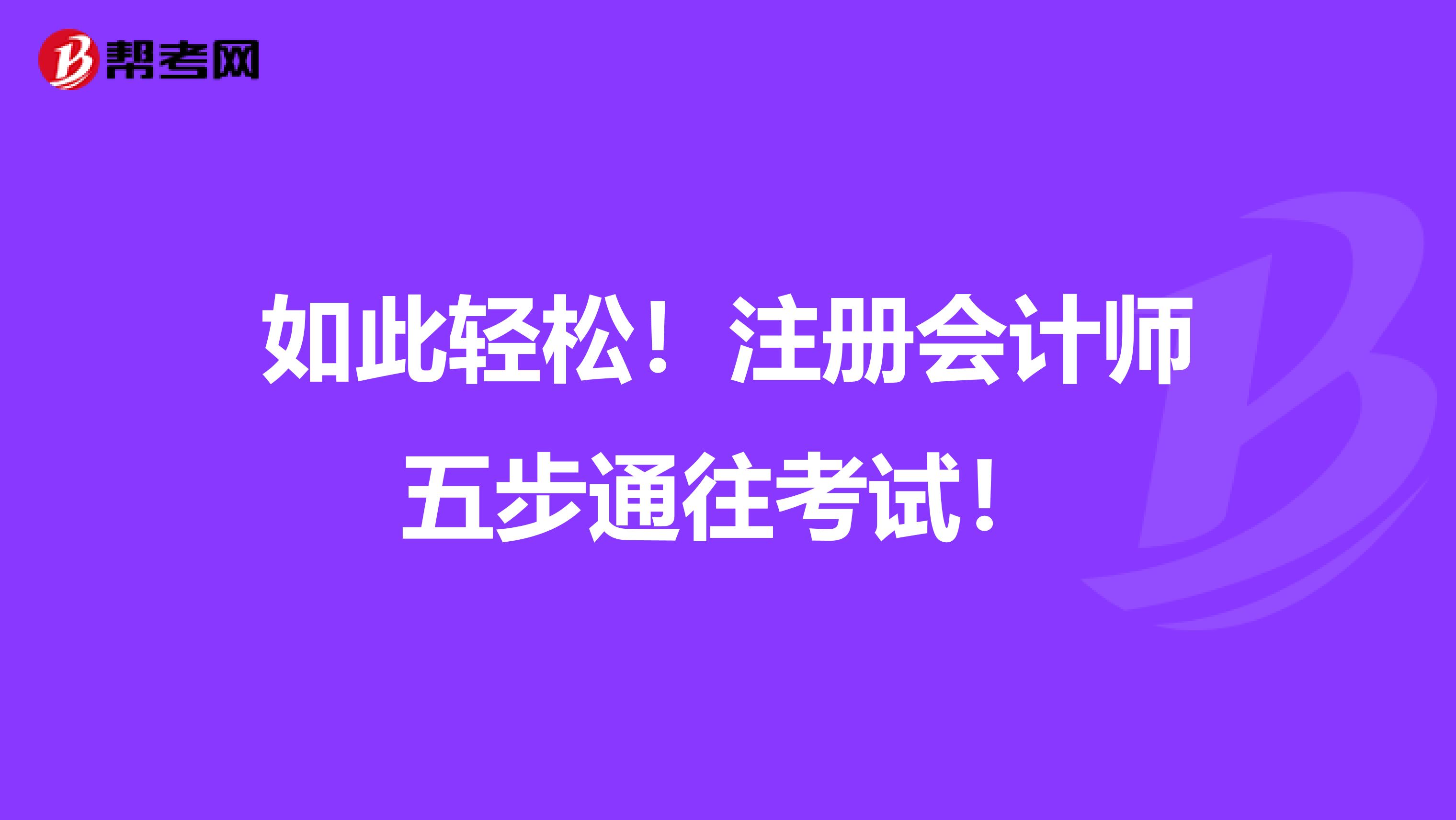 如此輕松！注冊會計師五步通往考試！