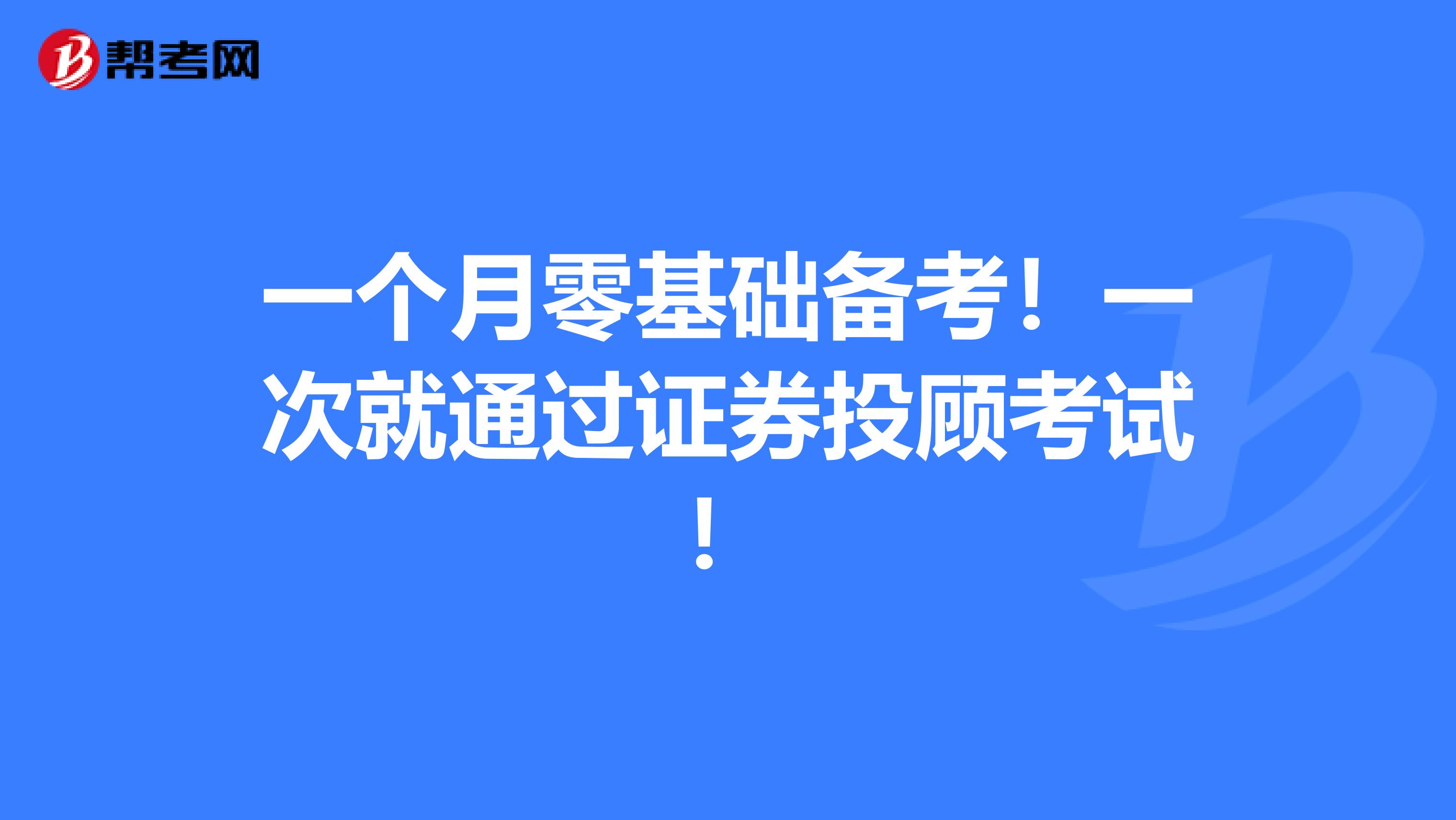 一个月零基础备考！一次就通过证券投顾考试！