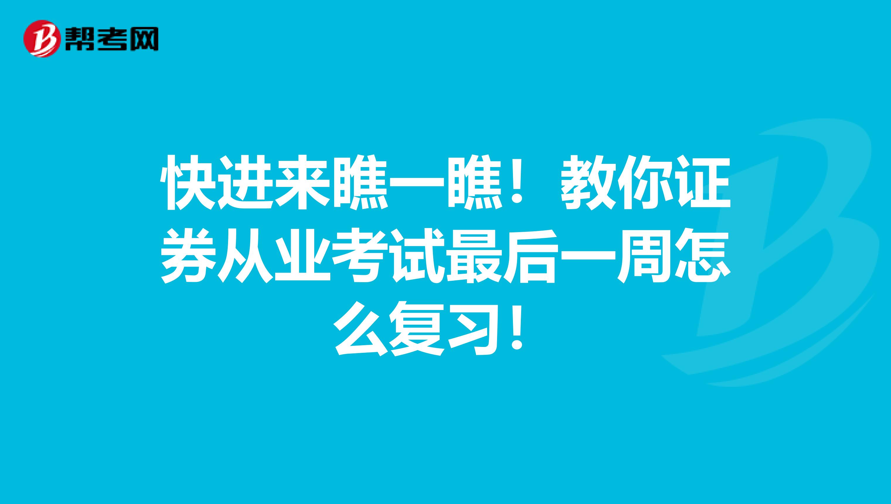 快进来瞧一瞧！教你证券从业考试最后一周怎么复习！