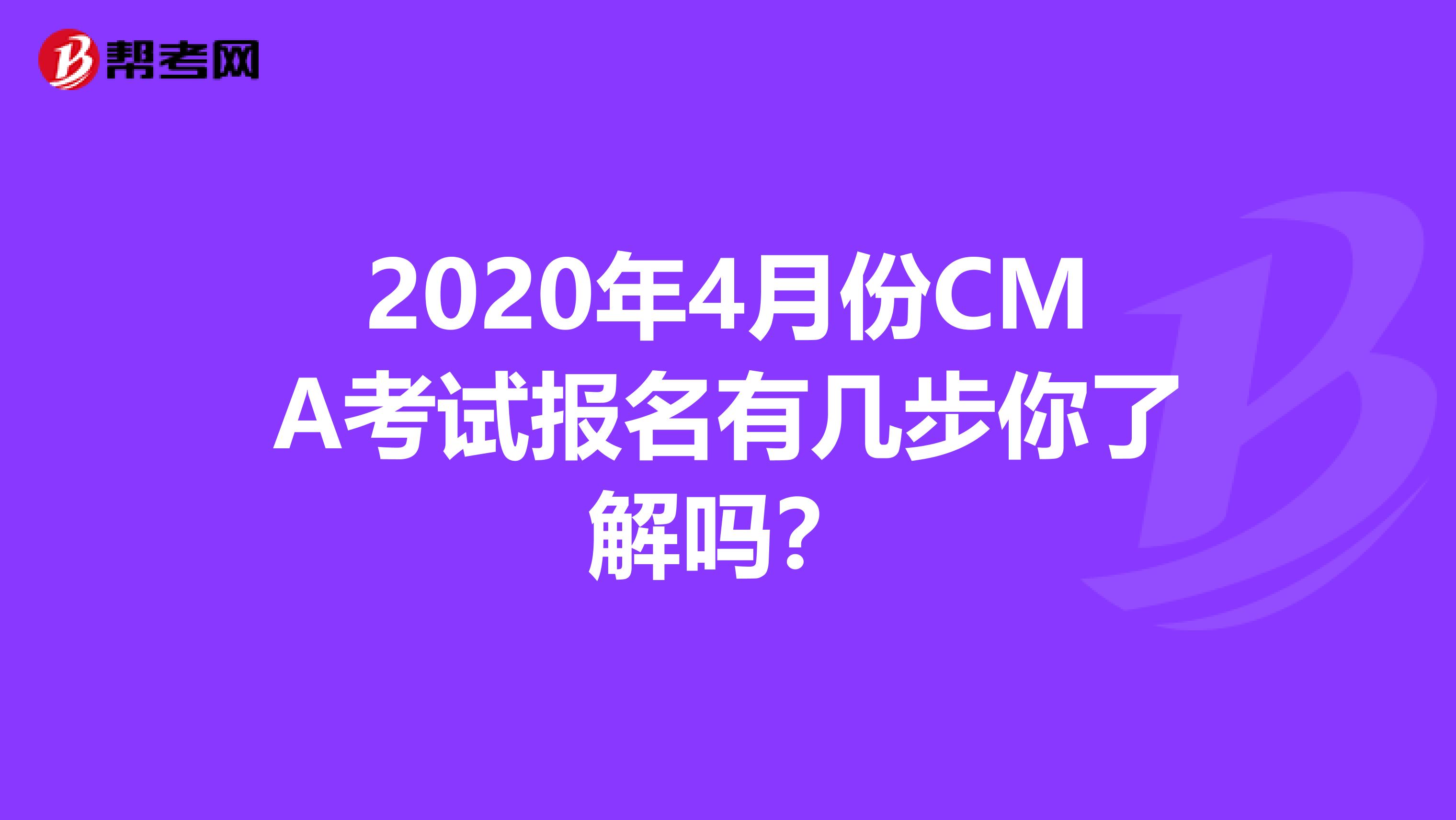2020年4月份CMA考试报名有几步你了解吗？