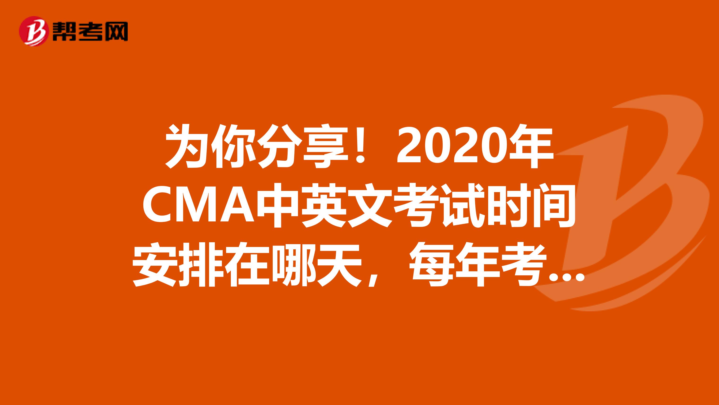 为你分享！2020年CMA中英文考试时间安排在哪天，每年考几次