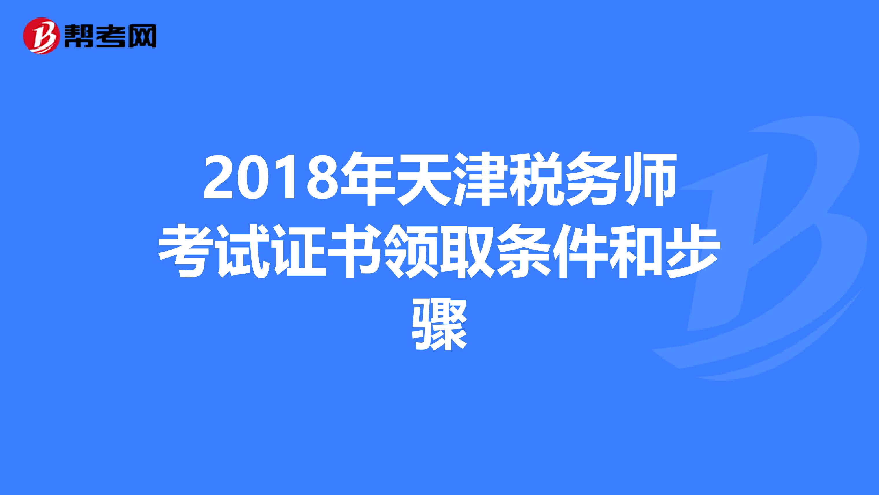 2018年天津税务师考试证书领取条件和步骤