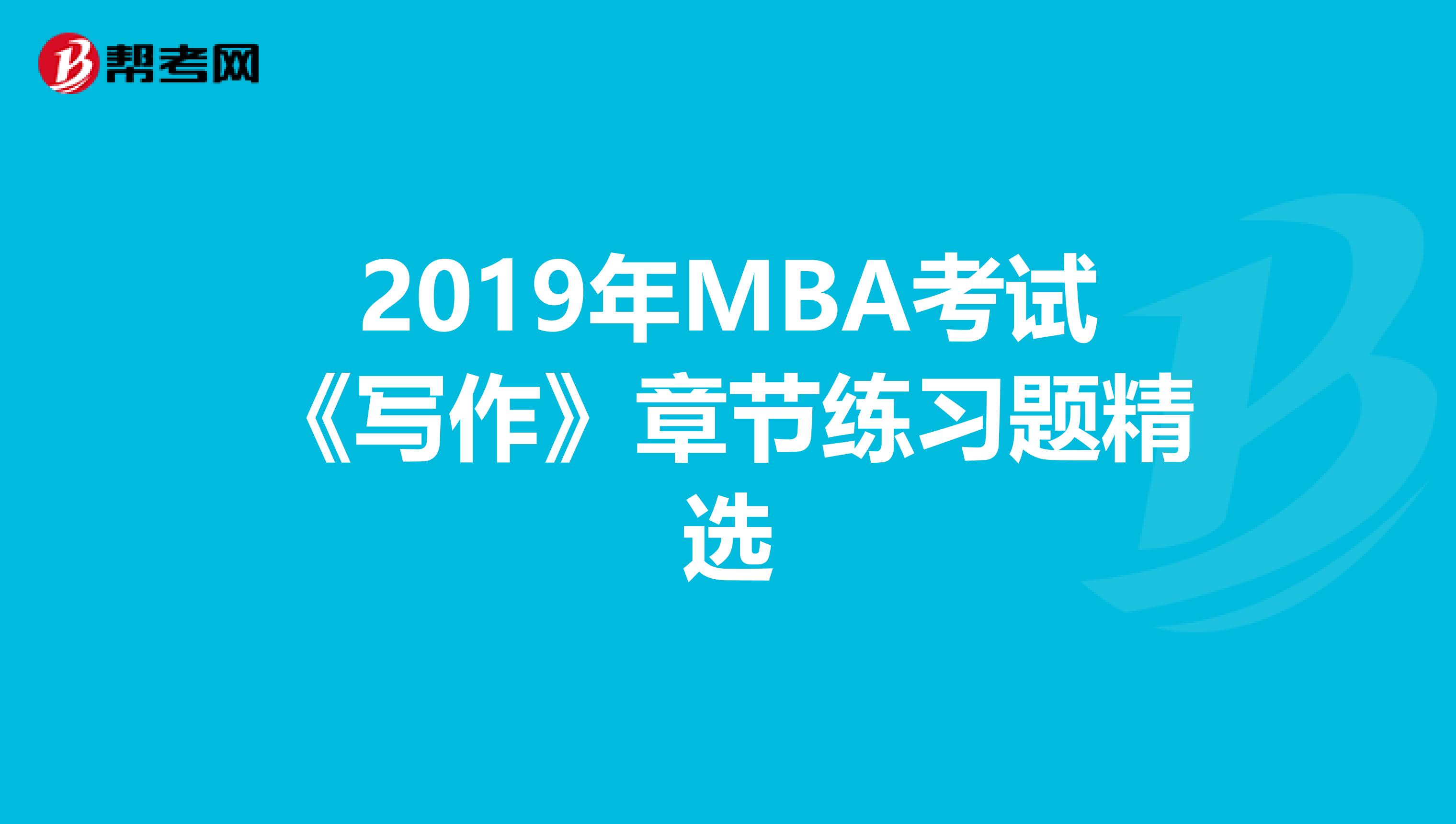 2019年MBA考试《写作》章节练习题精选