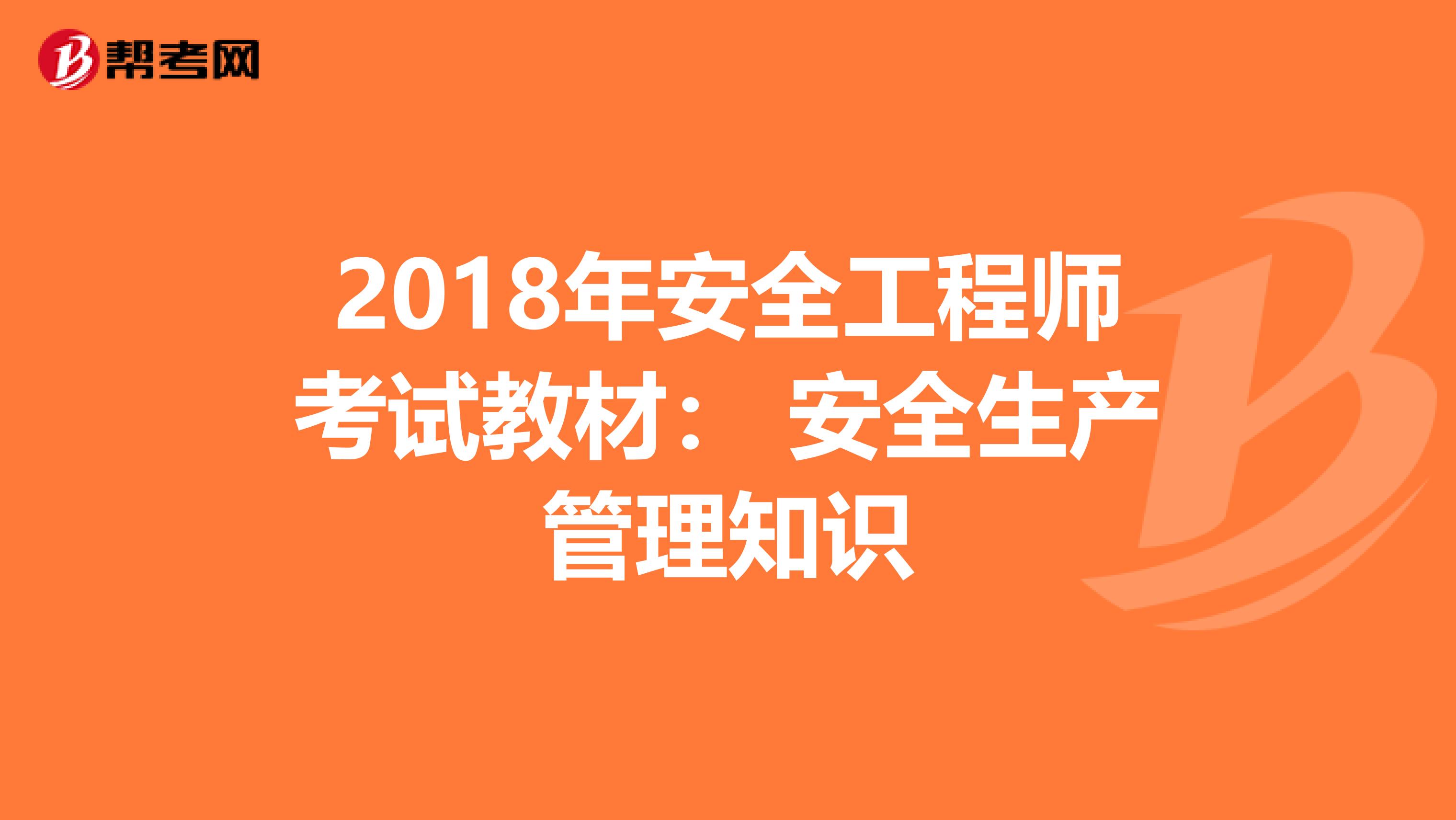 2018年安全工程师考试教材： 安全生产管理知识