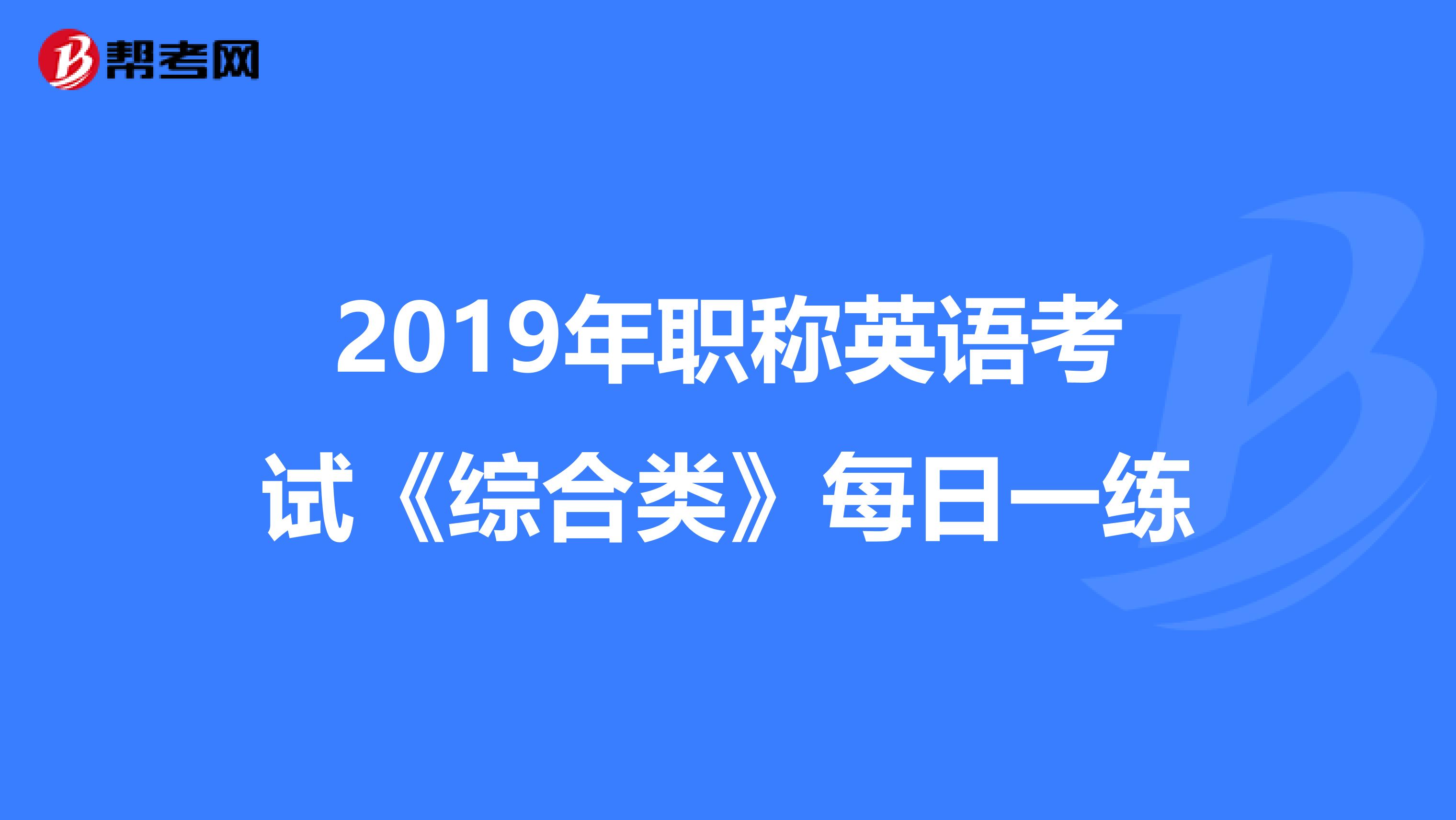2019年职称英语考试《综合类》每日一练