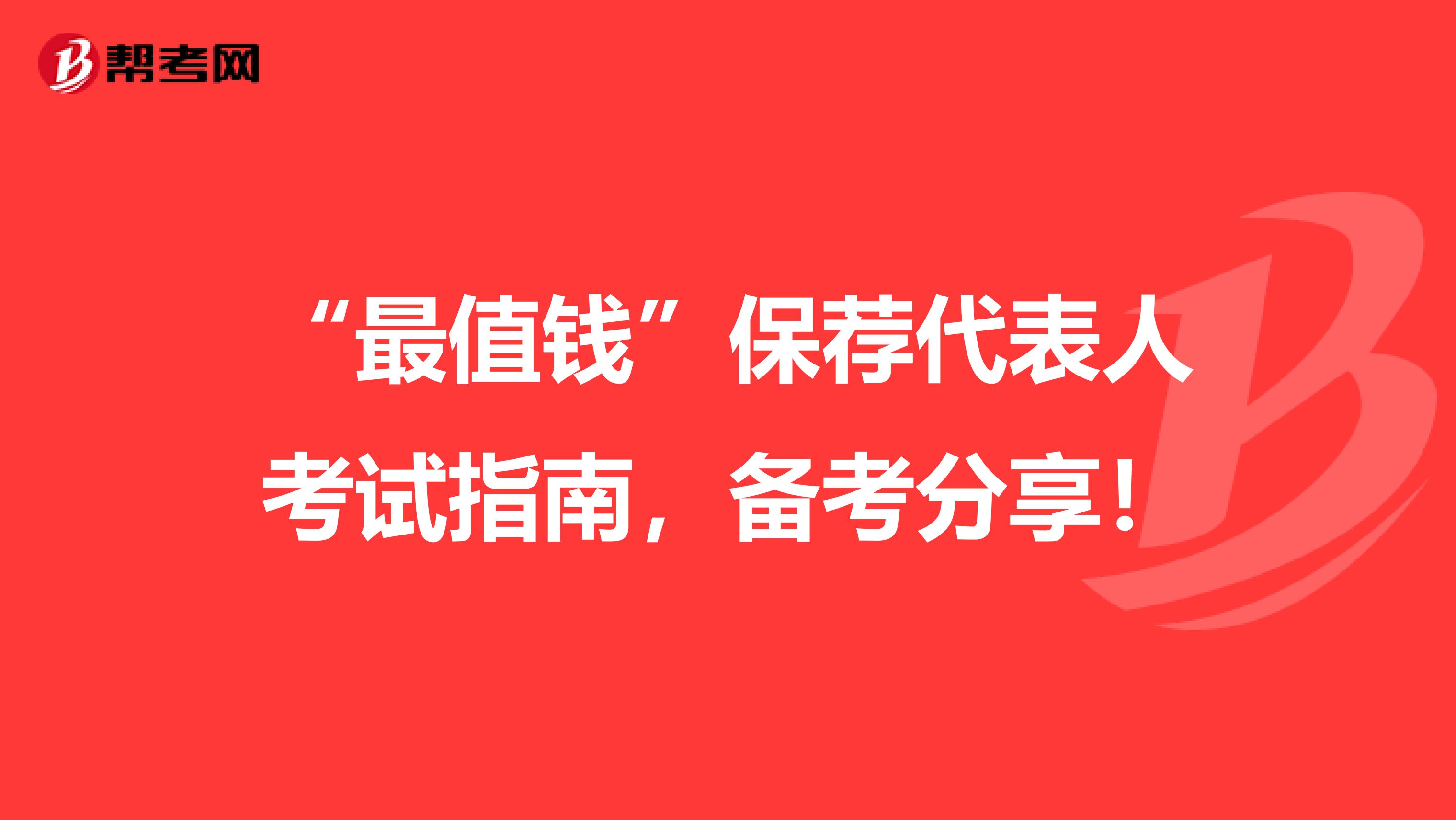“最值钱”保荐代表人考试指南，备考分享！