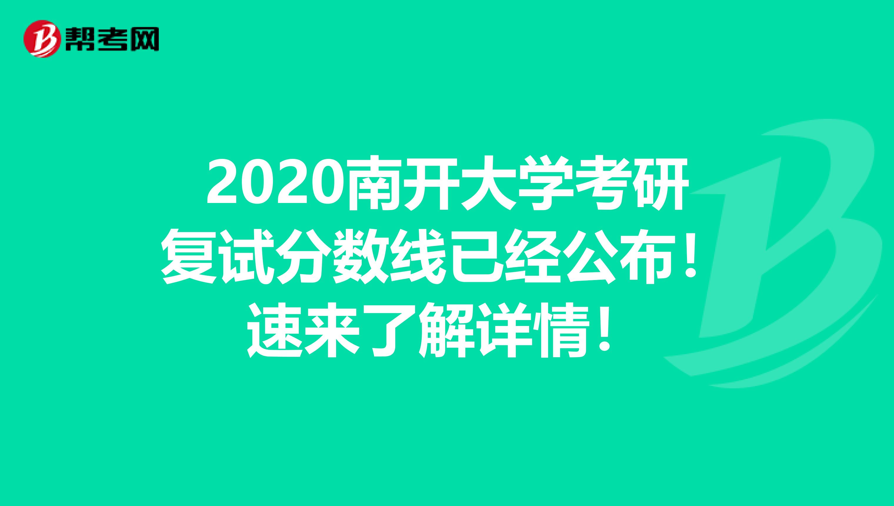 2020南开大学考研复试分数线已经公布！速来了解详情！