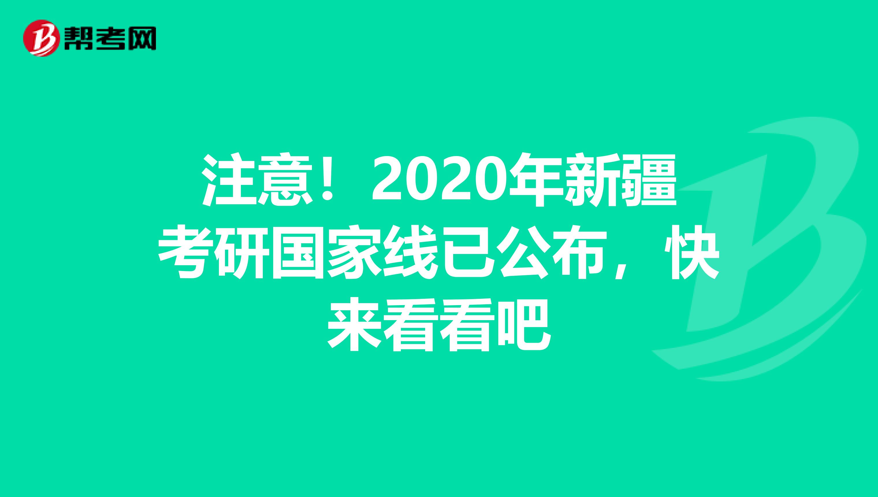 注意！2020年新疆考研国家线已公布，快来看看吧