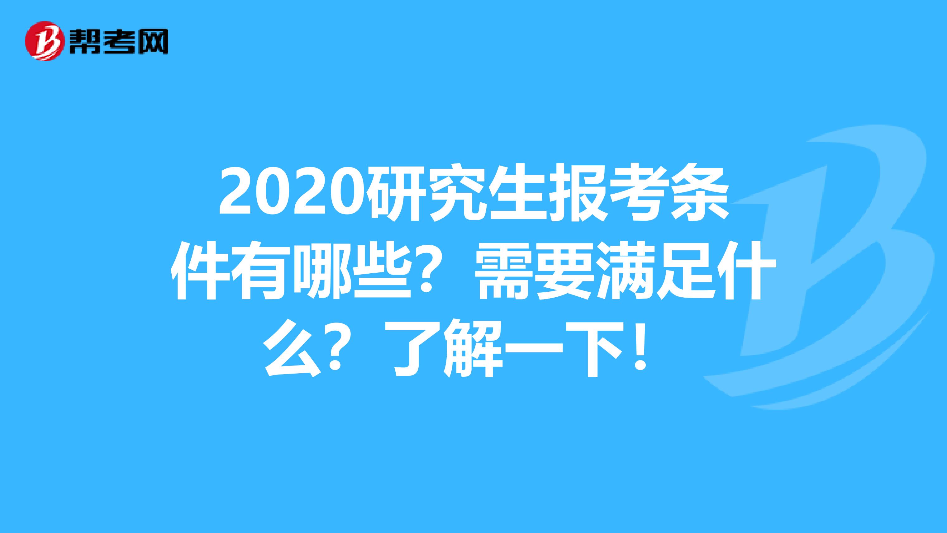 2020研究生报考条件有哪些？需要满足什么？了解一下！