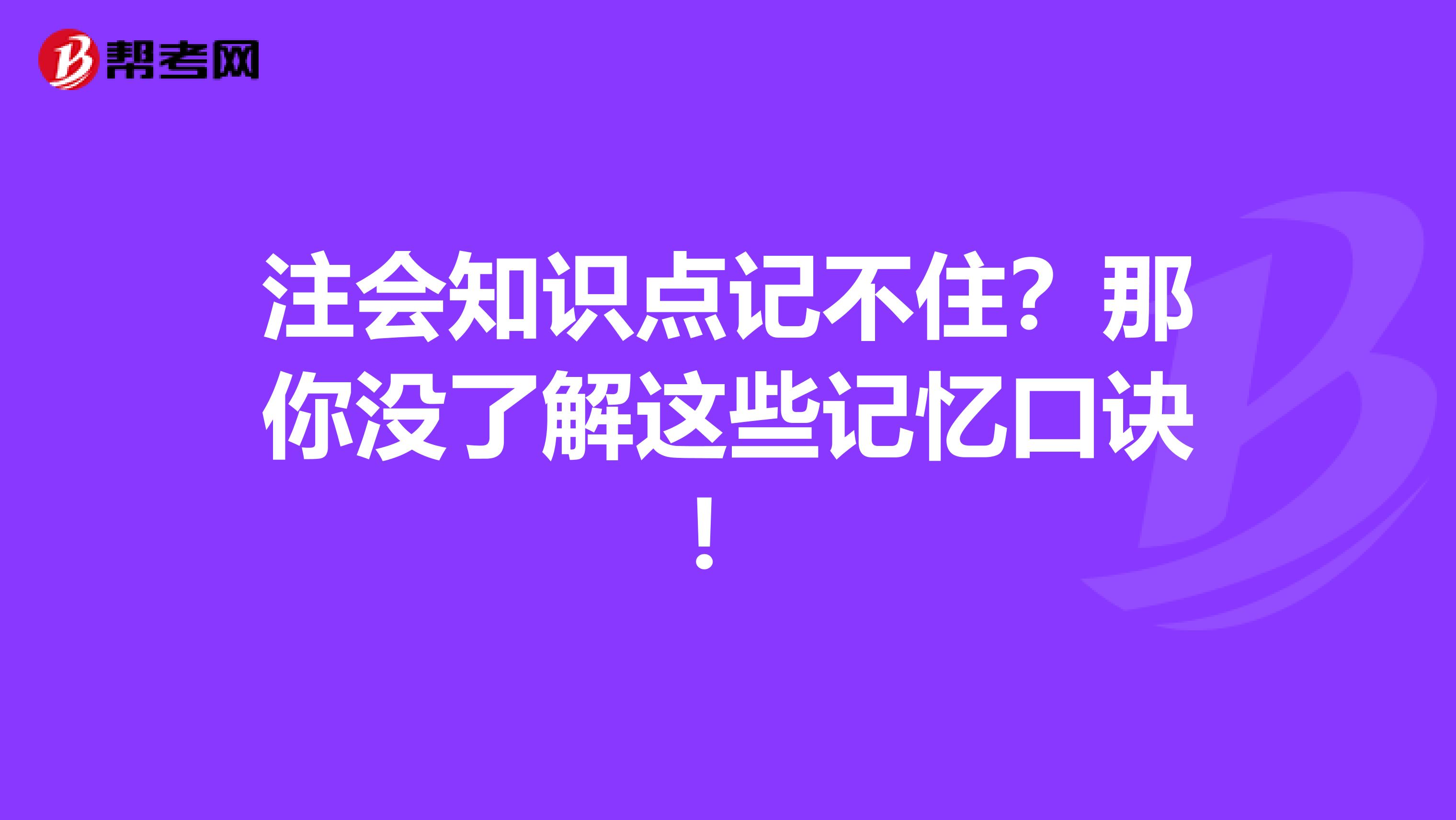 注会知识点记不住？那你没了解这些记忆口诀！