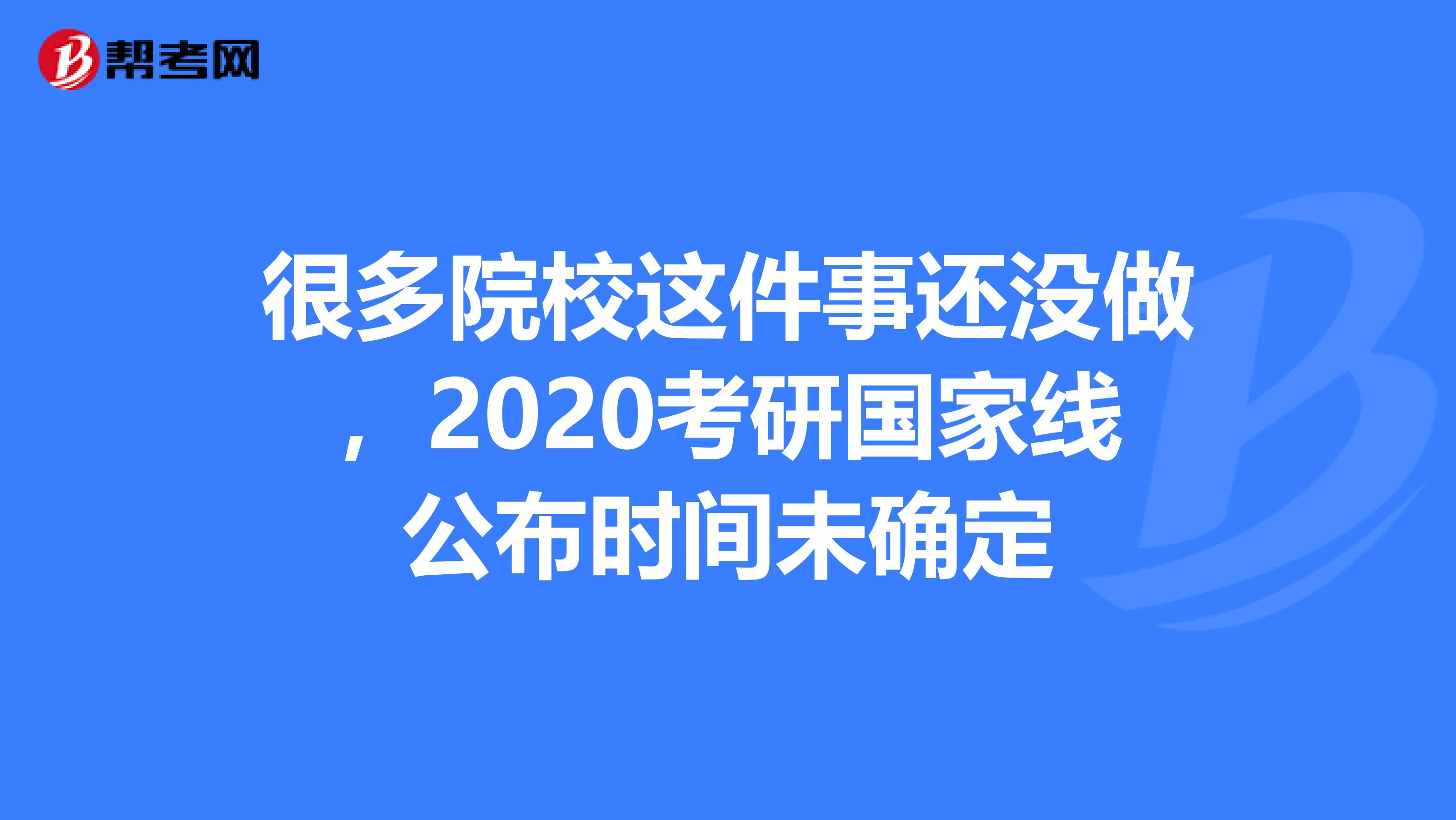 很多院校这件事还没做，2020考研国家线公布时间未确定