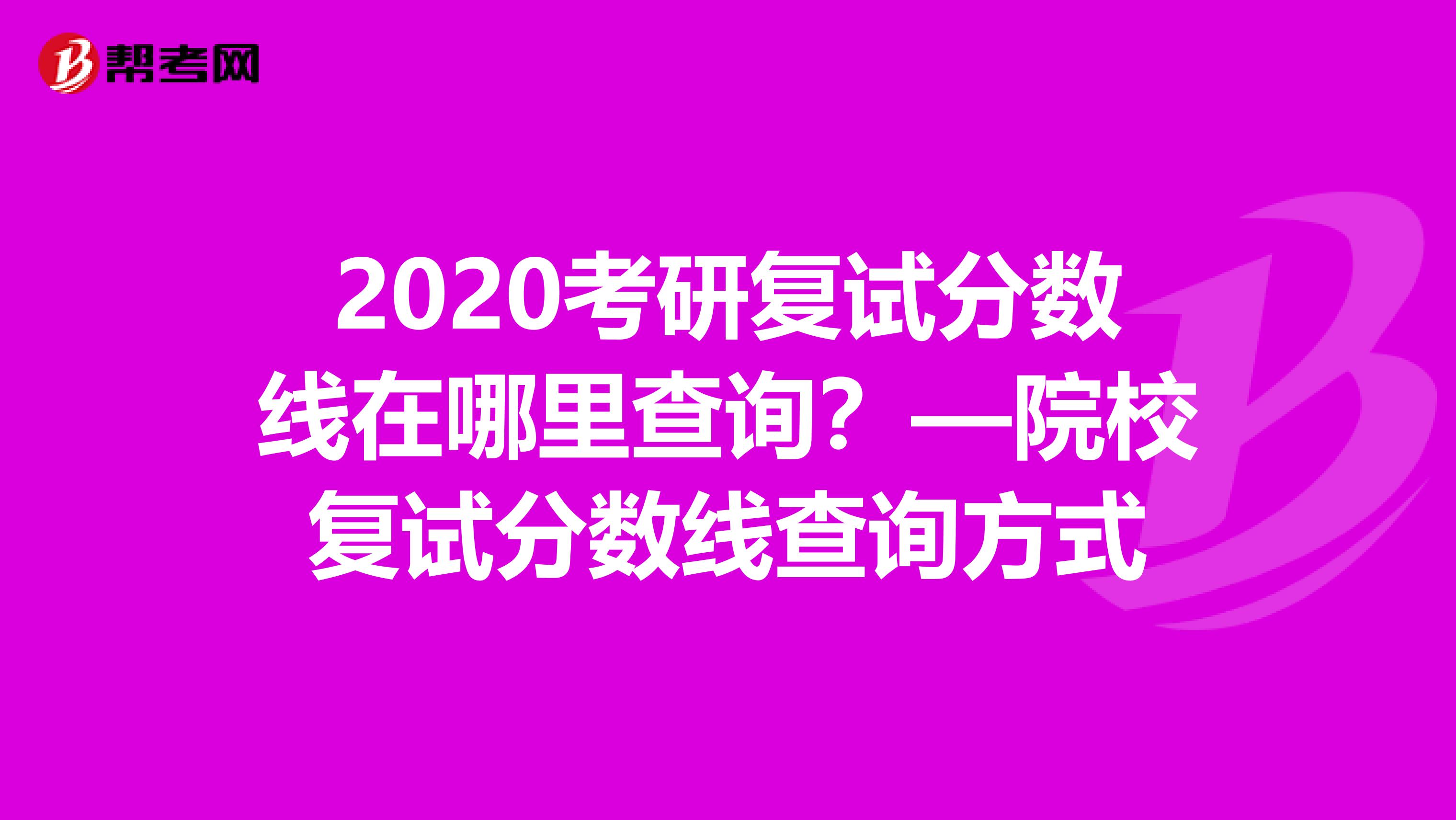 2020考研复试分数线在哪里查询？—院校复试分数线查询方式