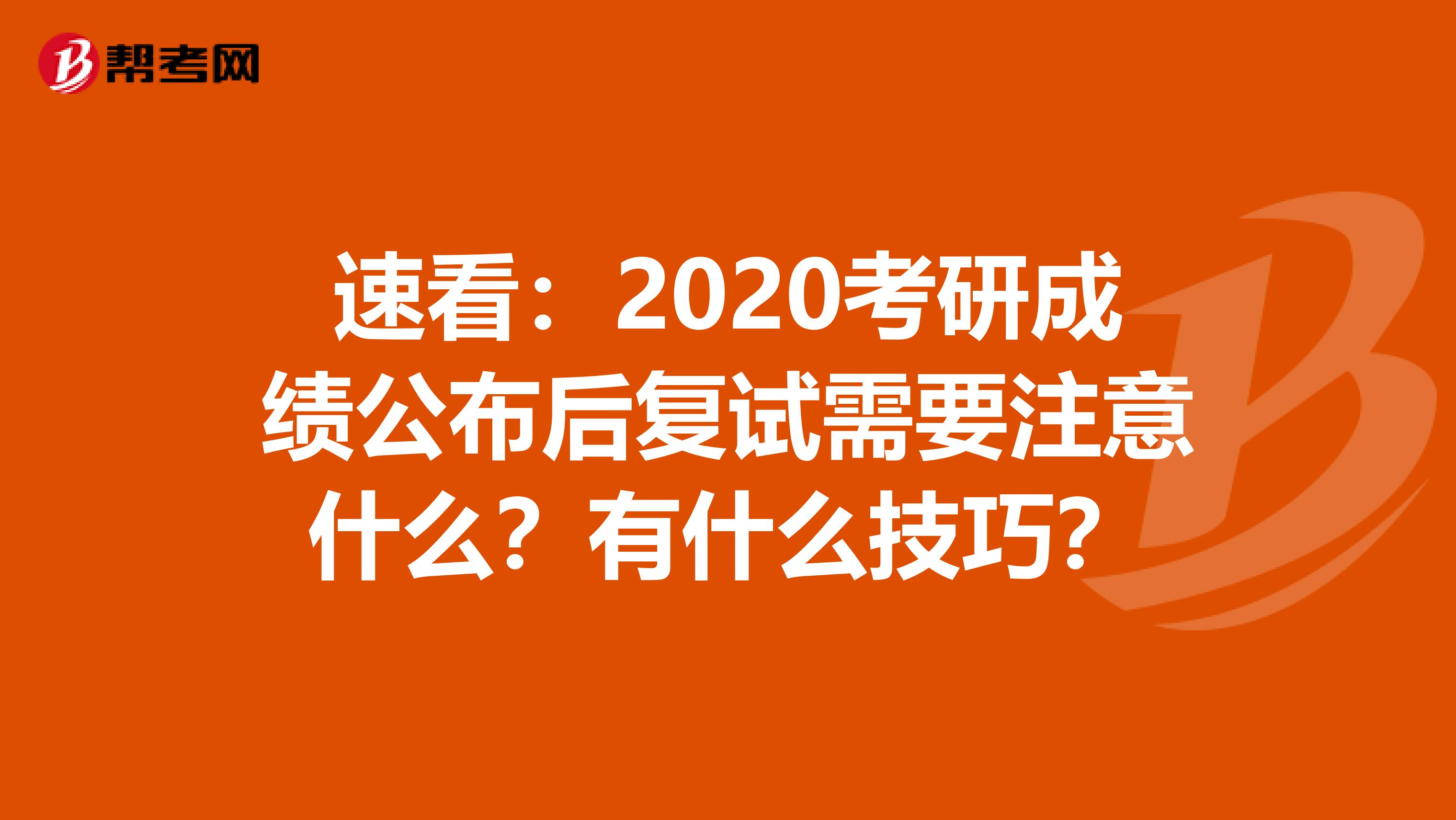 速看：2020考研成绩公布后复试需要注意什么？有什么技巧？