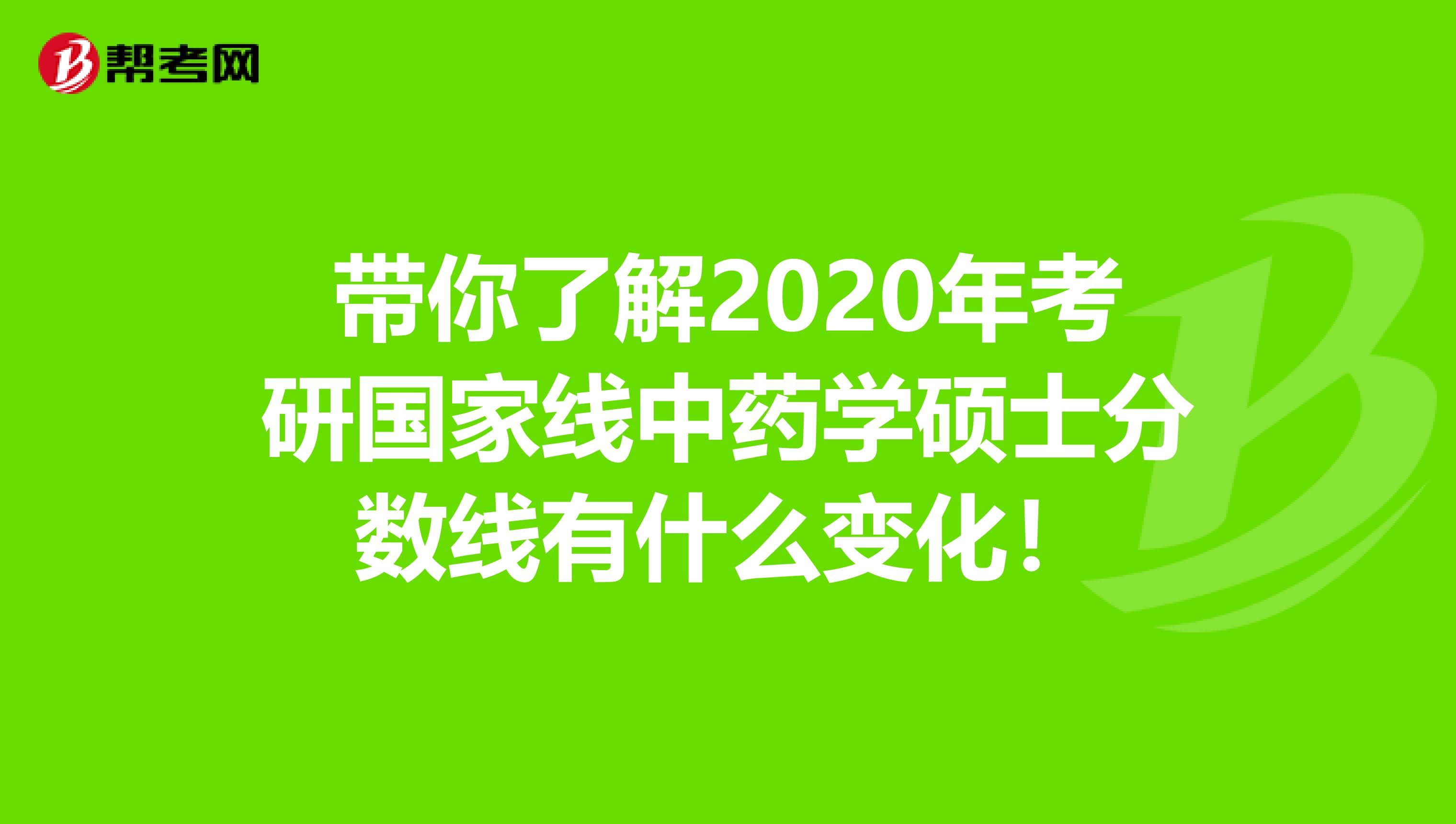 带你了解2020年考研国家线中药学硕士分数线有什么变化！