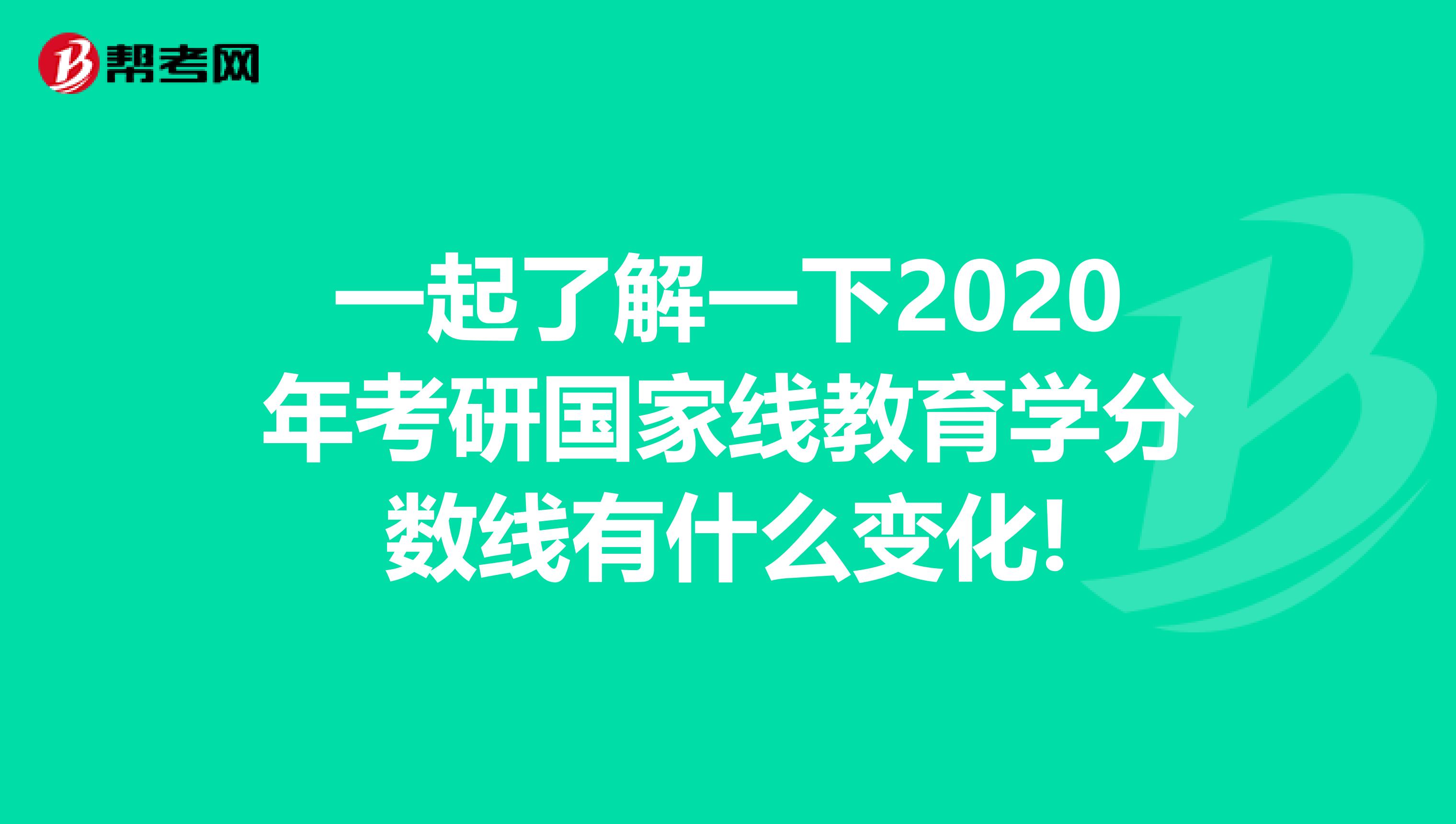 一起了解一下2020年考研国家线教育学分数线有什么变化!