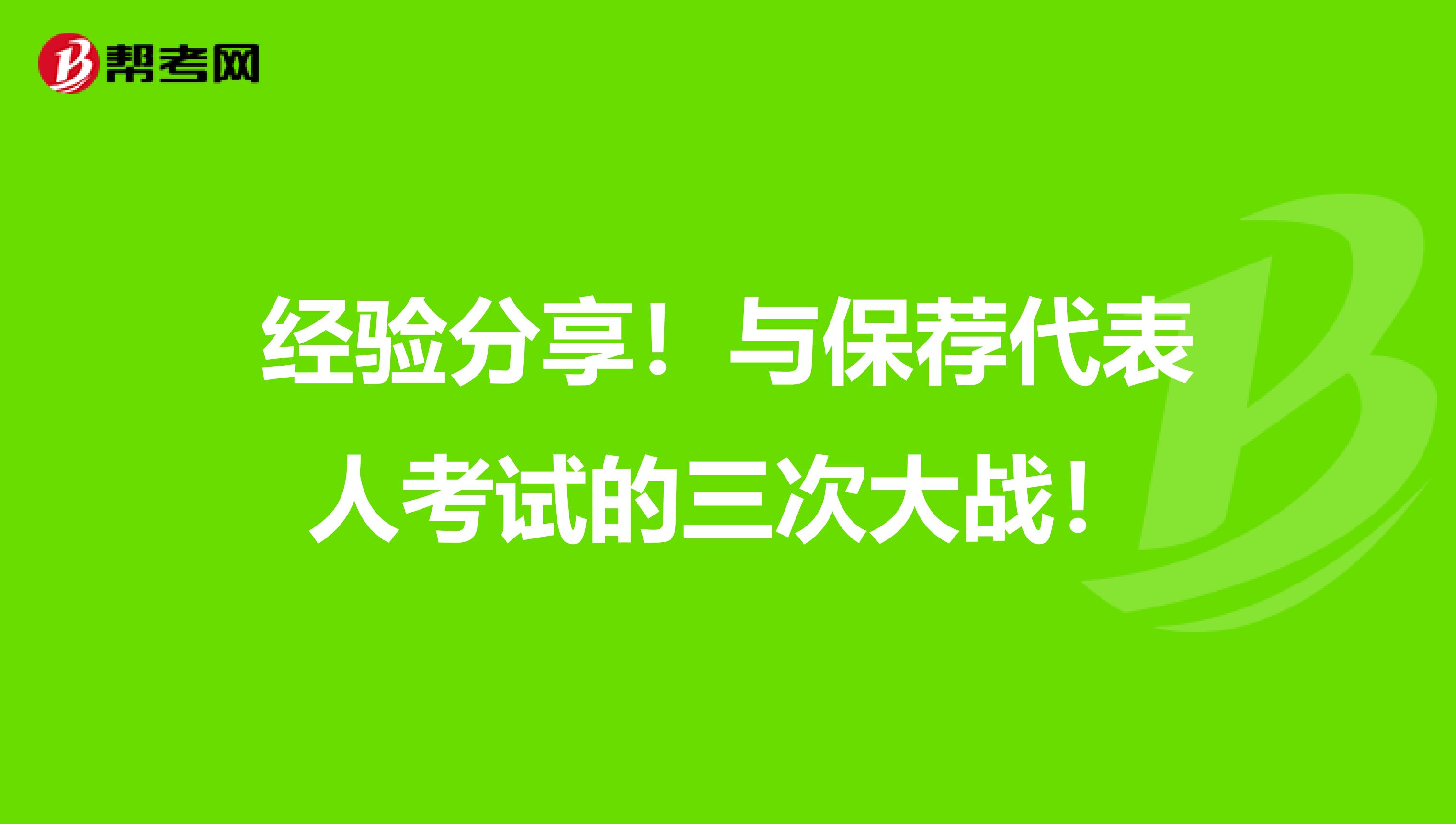 经验分享！与保荐代表人考试的三次大战！