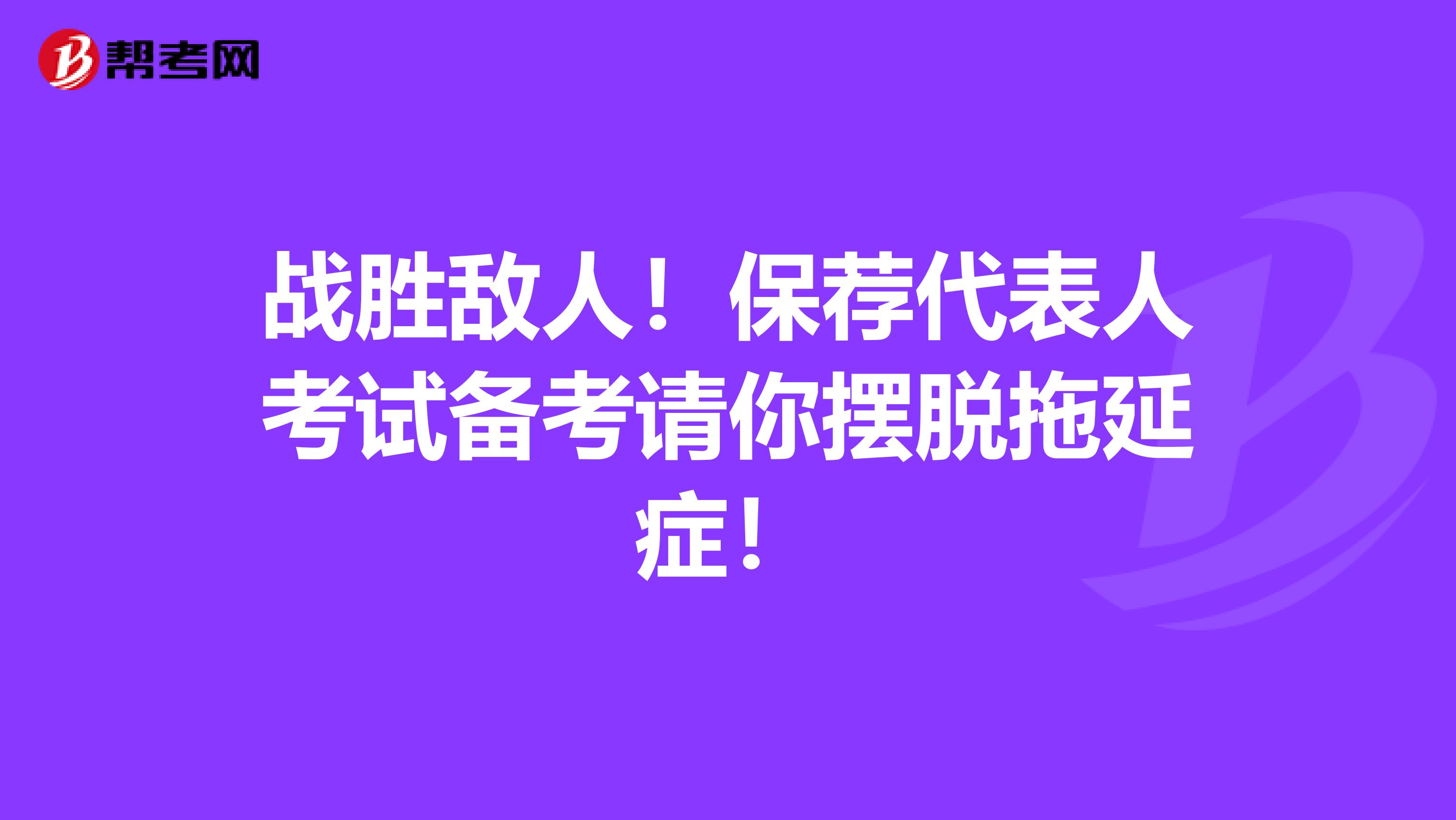 战胜敌人！保荐代表人考试备考请你摆脱拖延症！