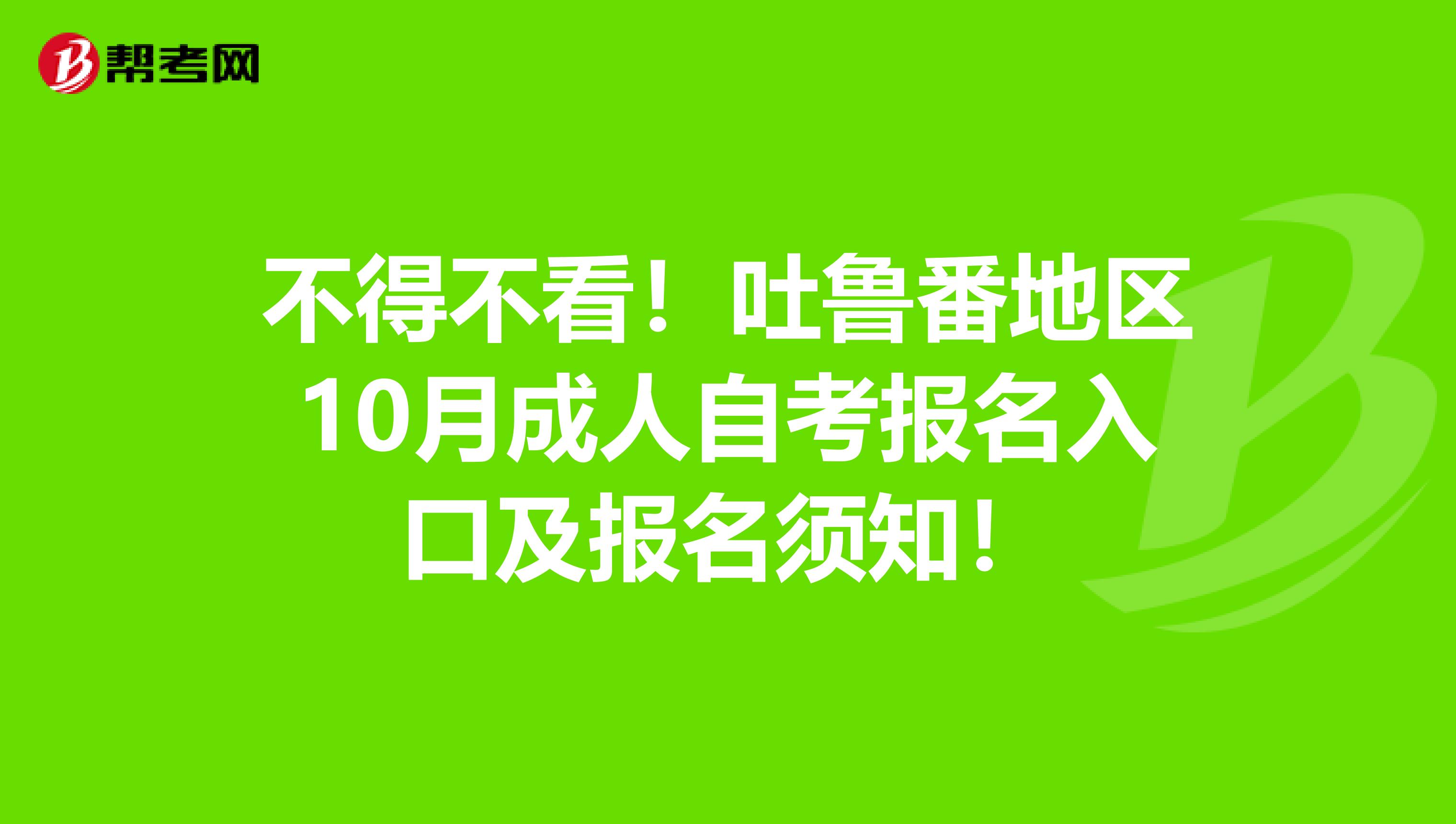 不得不看！吐鲁番地区10月成人自考报名入口及报名须知！